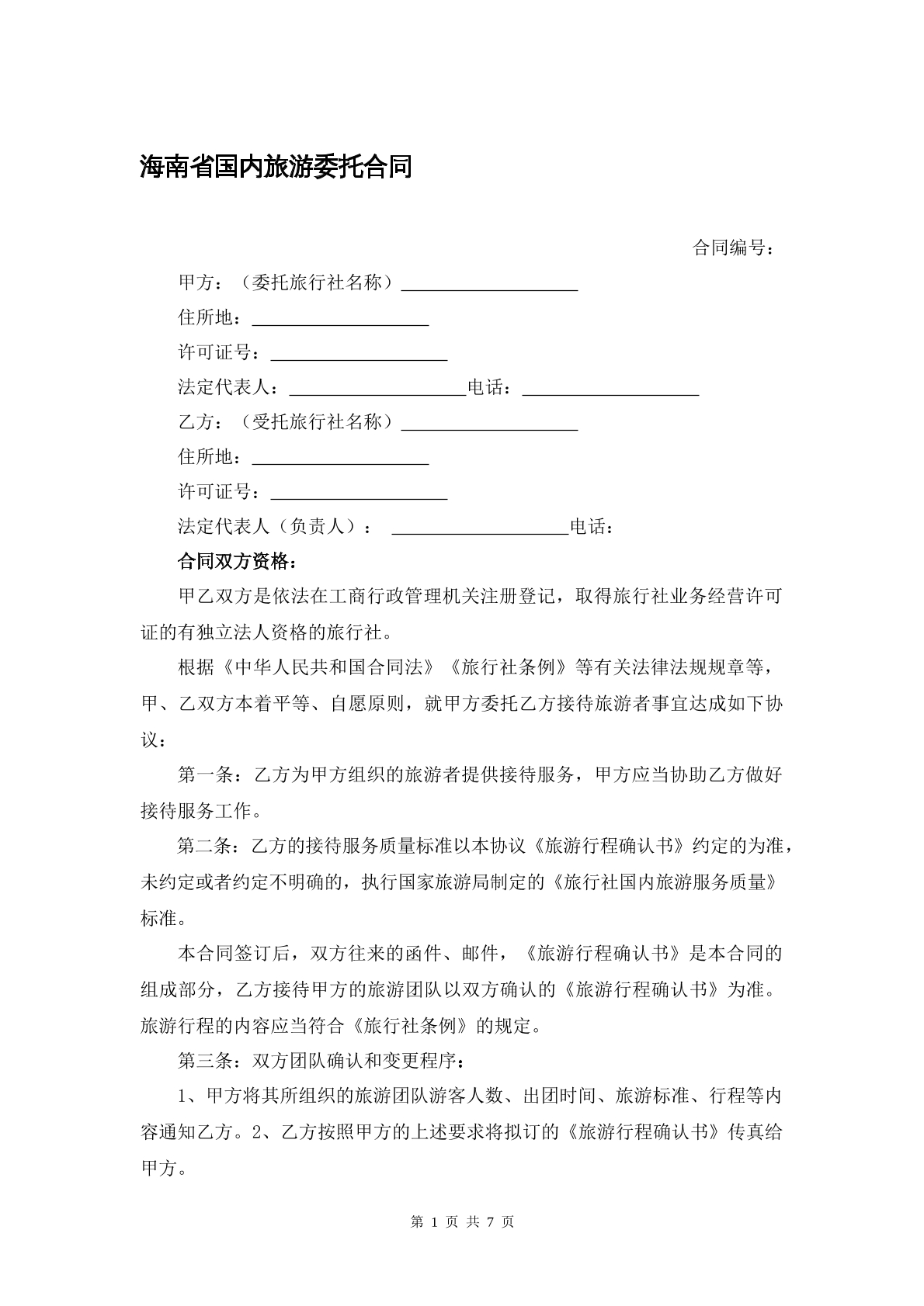 海南省国内旅游委托合同