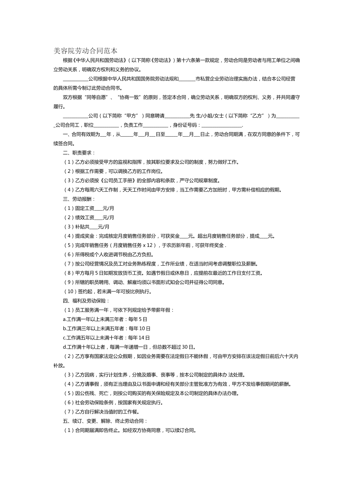 美容院劳动合同范本