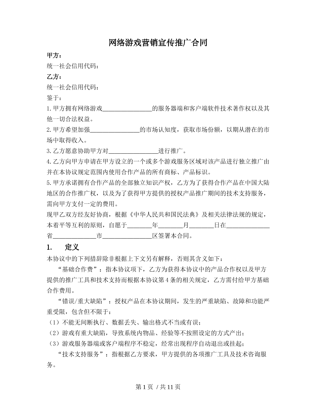 网络游戏营销宣传推广合同