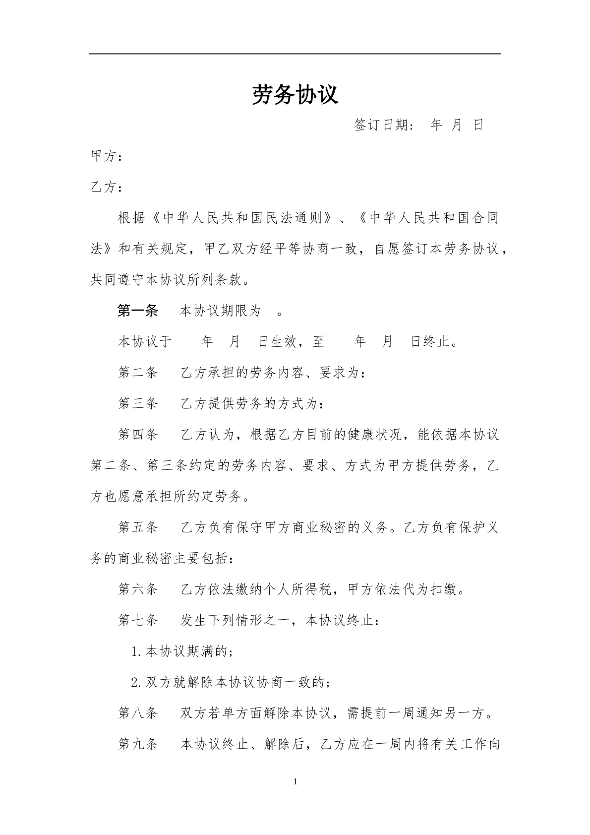 劳务协议