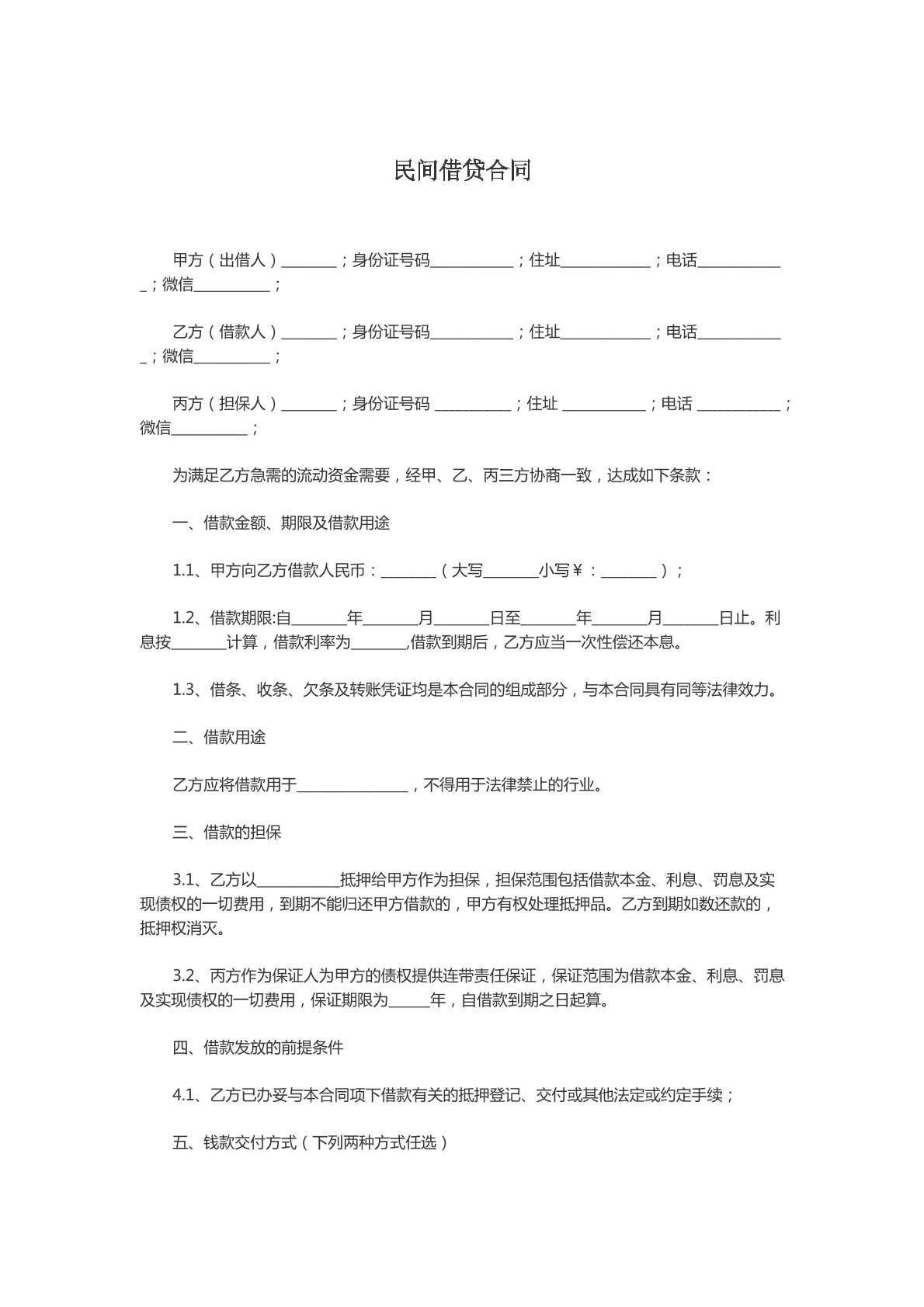 民间借贷合同