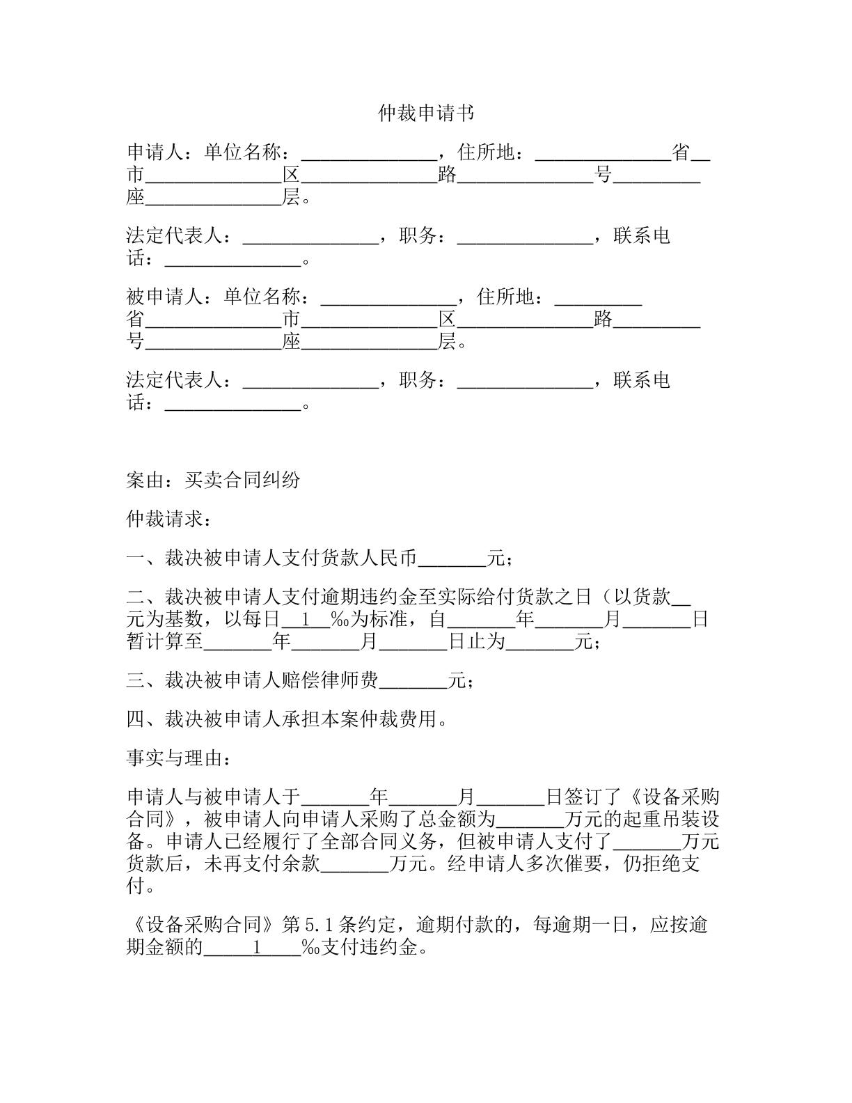 国内商事仲裁申请书