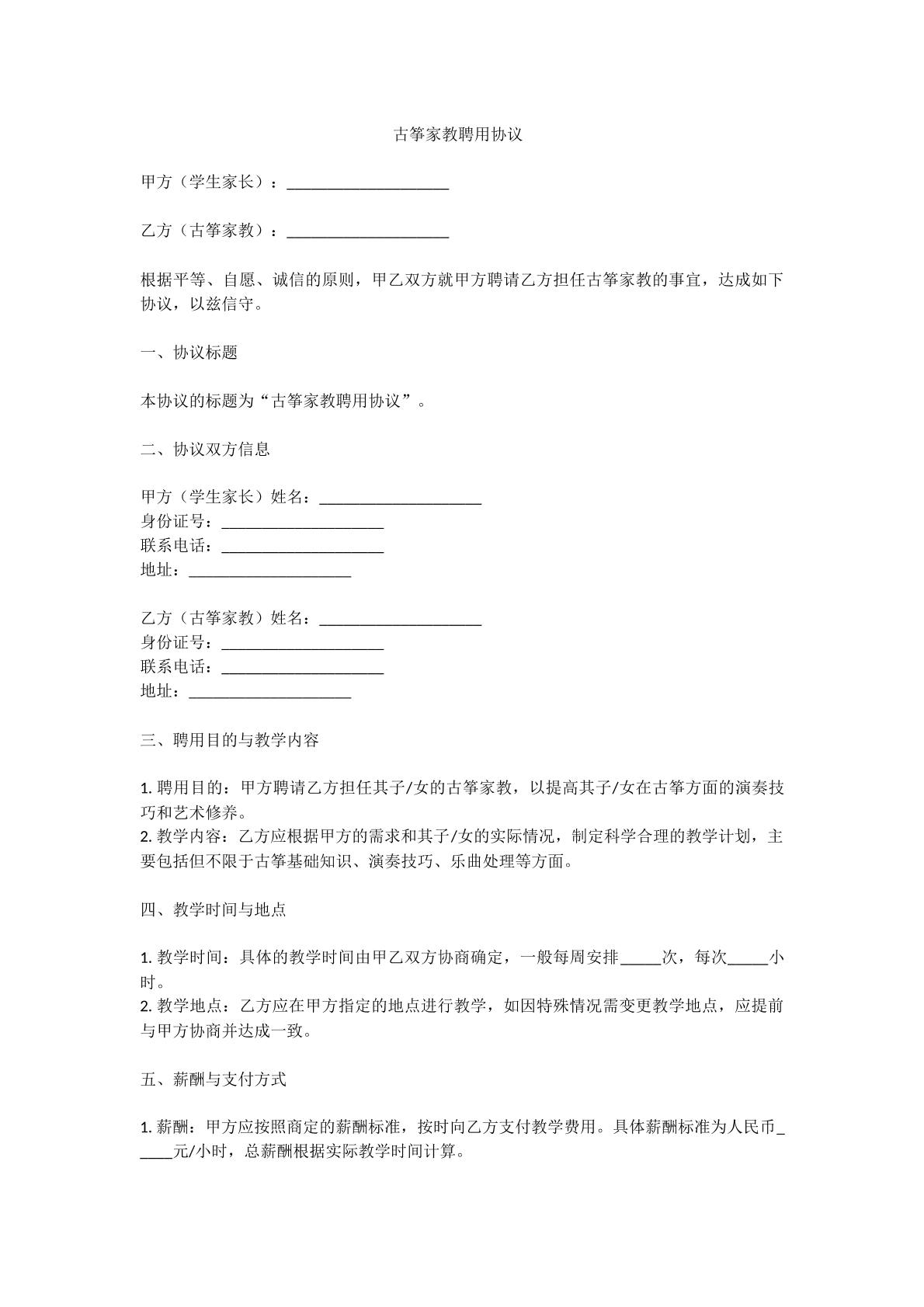 古筝家教聘用协议