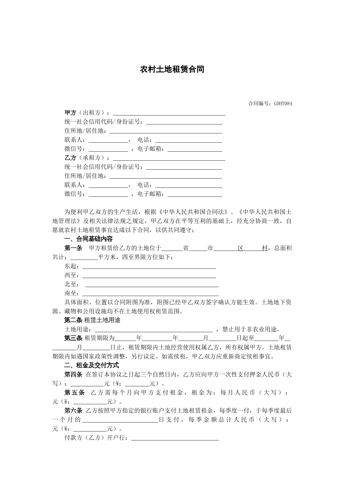 农村土地租赁合同