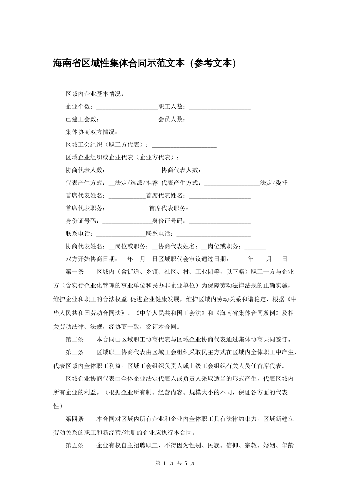 海南省区域性集体合同示范文本