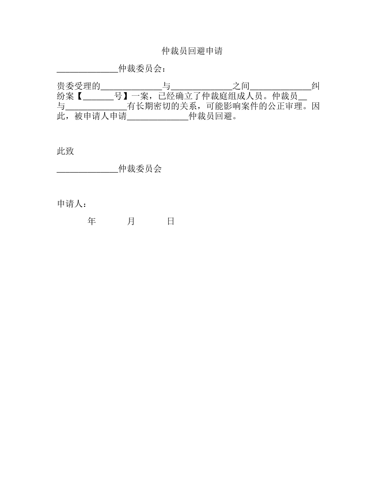 仲裁员回避申请