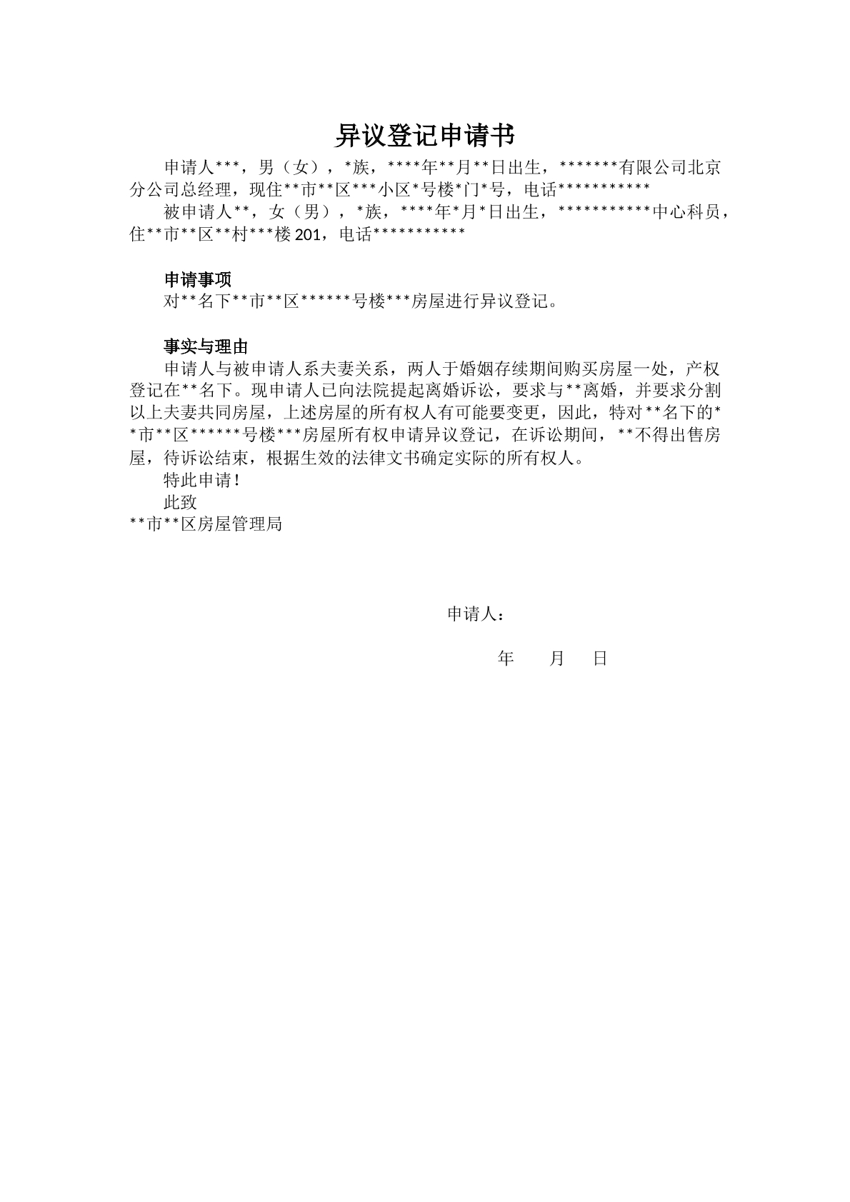 异议登记申请书