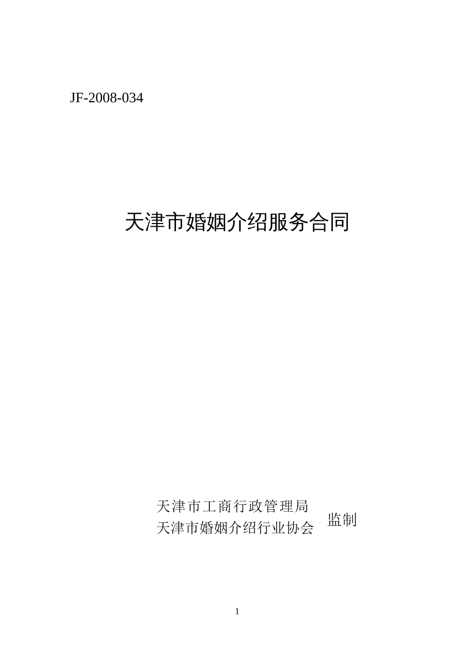 天津市婚姻介绍服务合同
