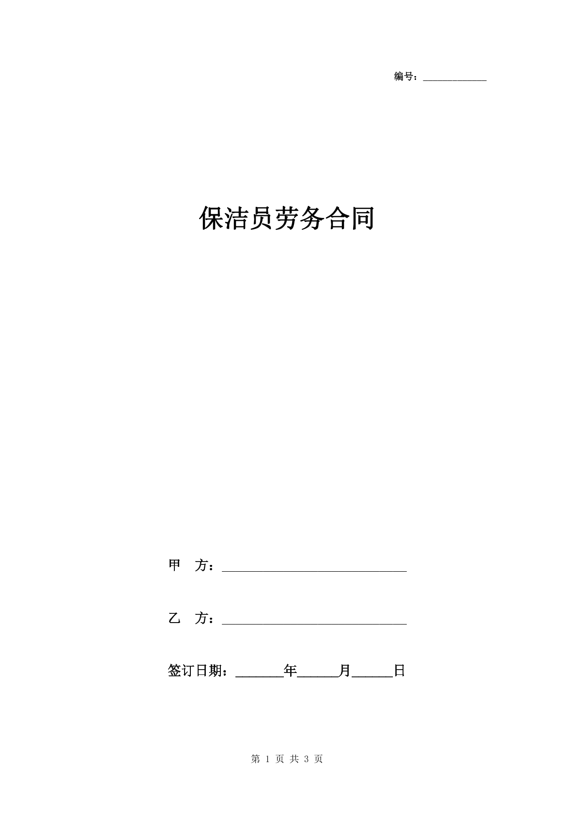 保洁员劳务合同