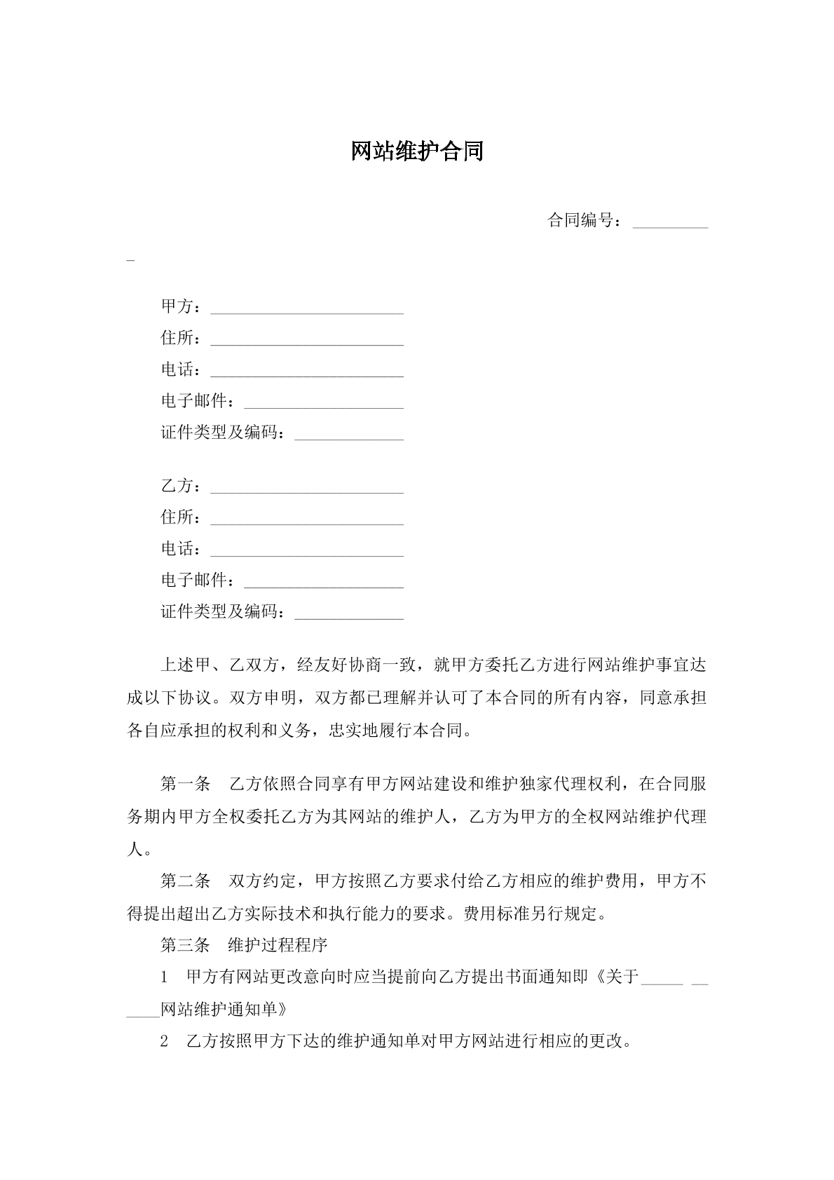 网站维护合同
