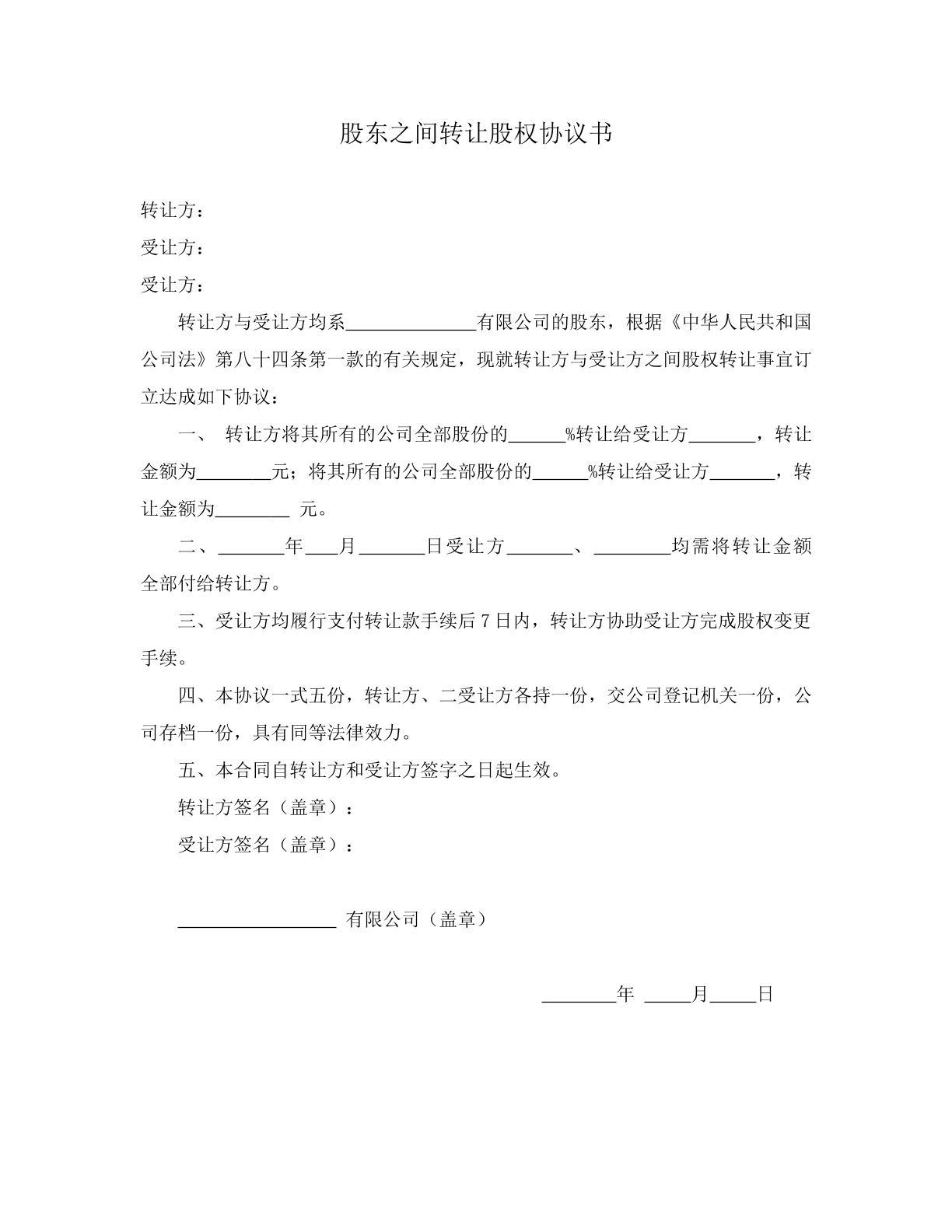 股东之间股权转让协议书