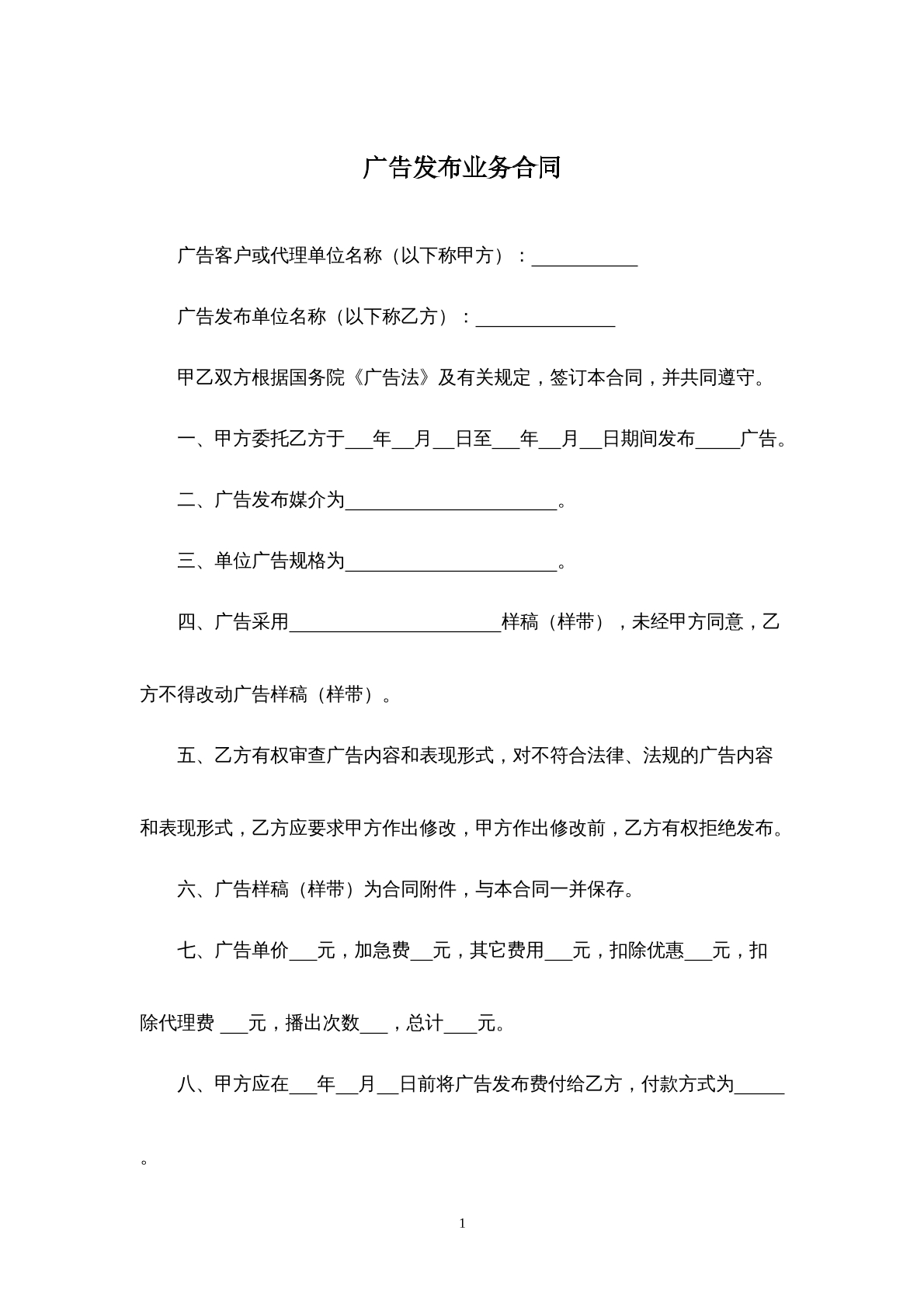 广告发布业务合同