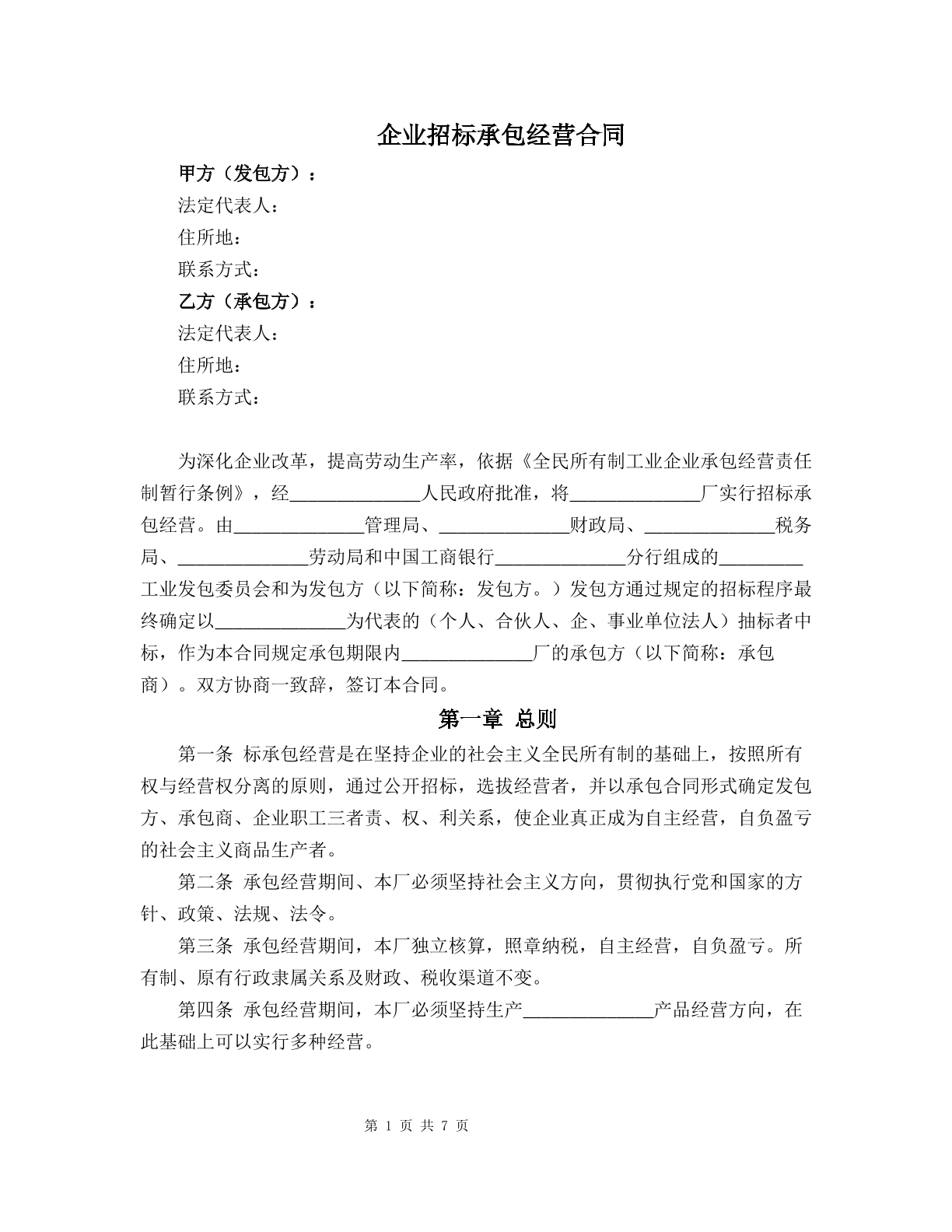 企业招标承包经营合同
