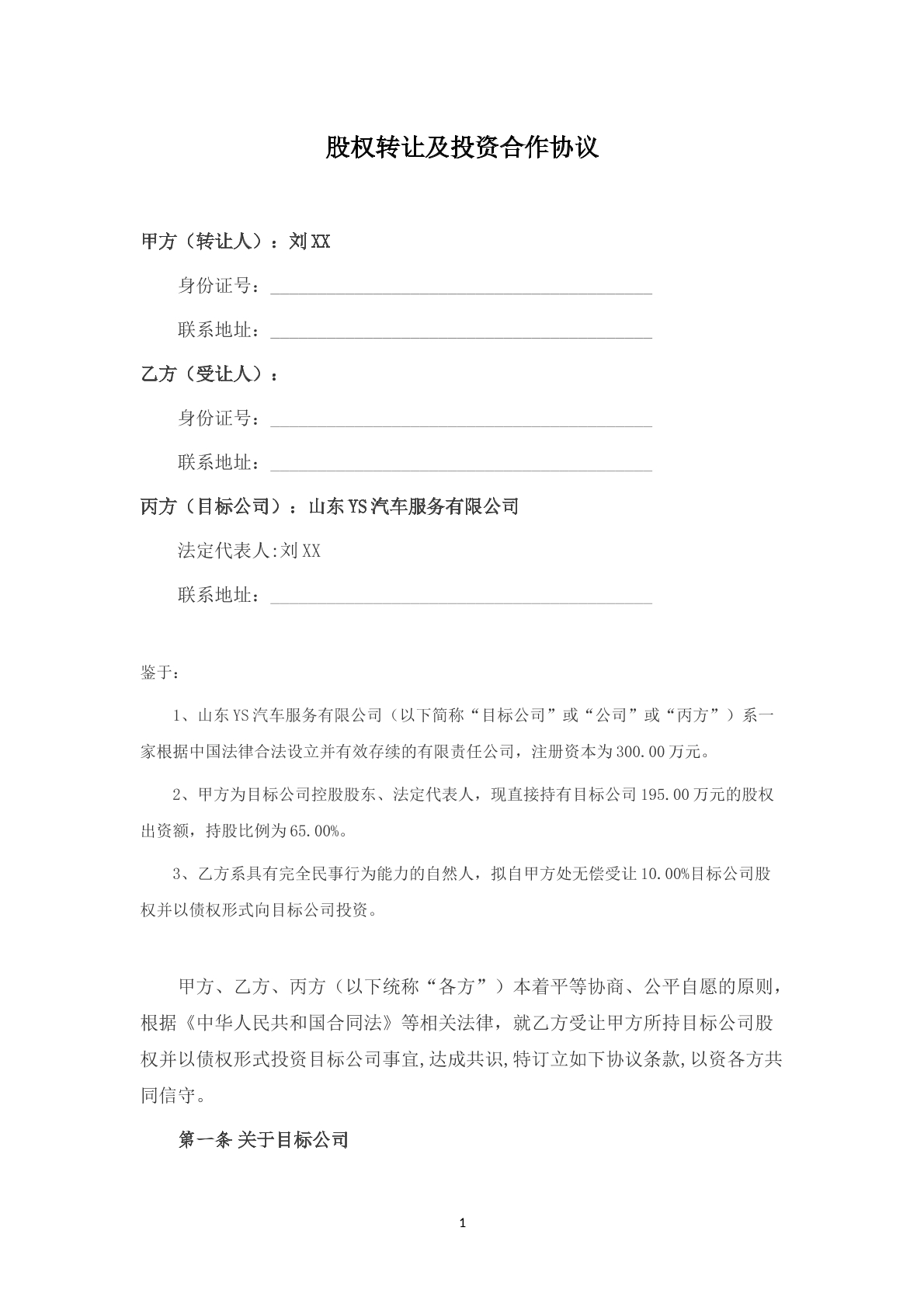 有限公司股权转让及投资合作协议