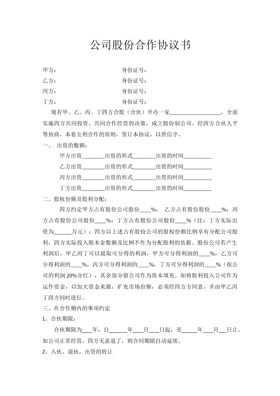 公司股份合作协议