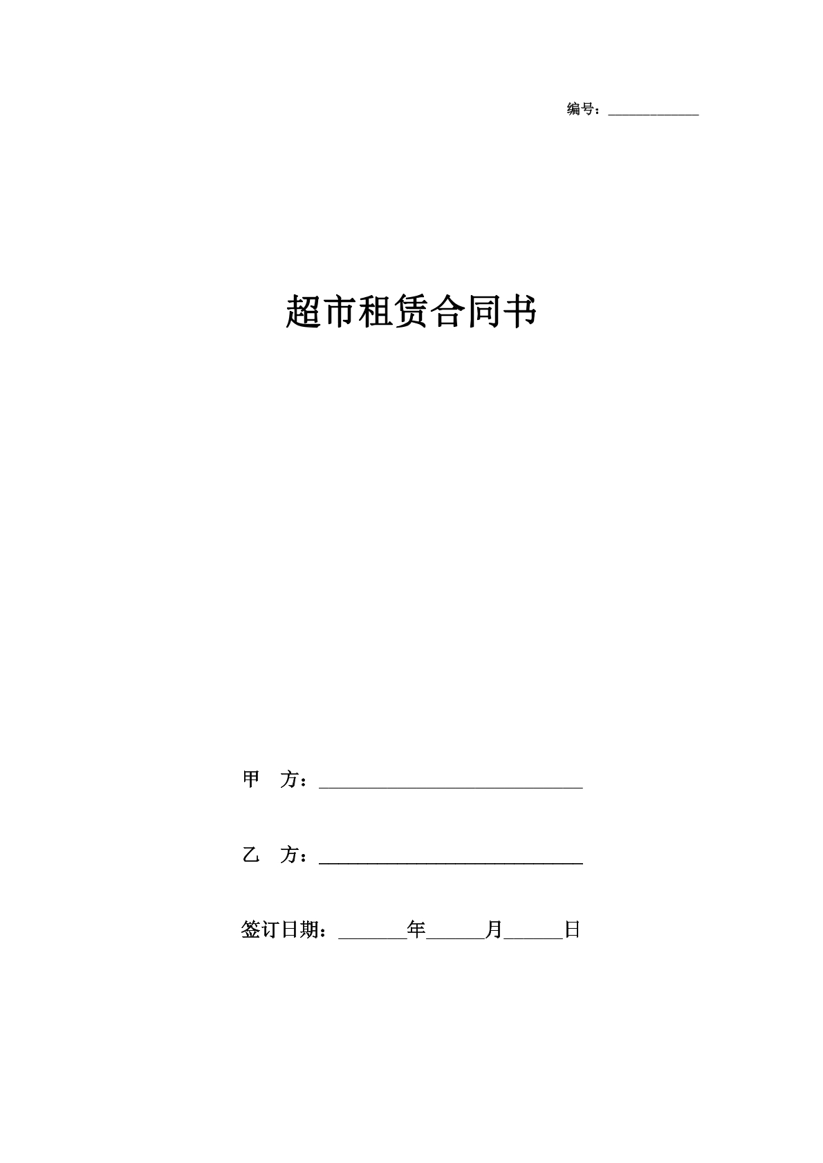 超市租赁合同