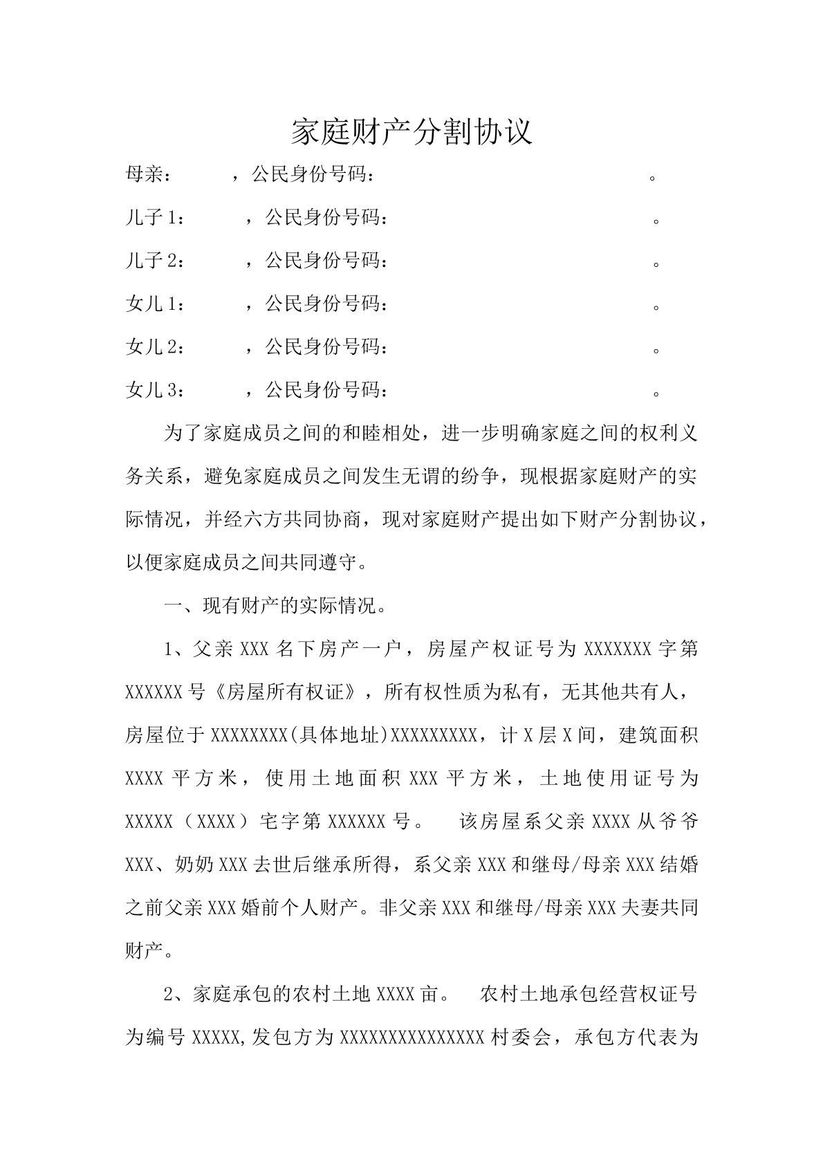 家庭财产分割协议