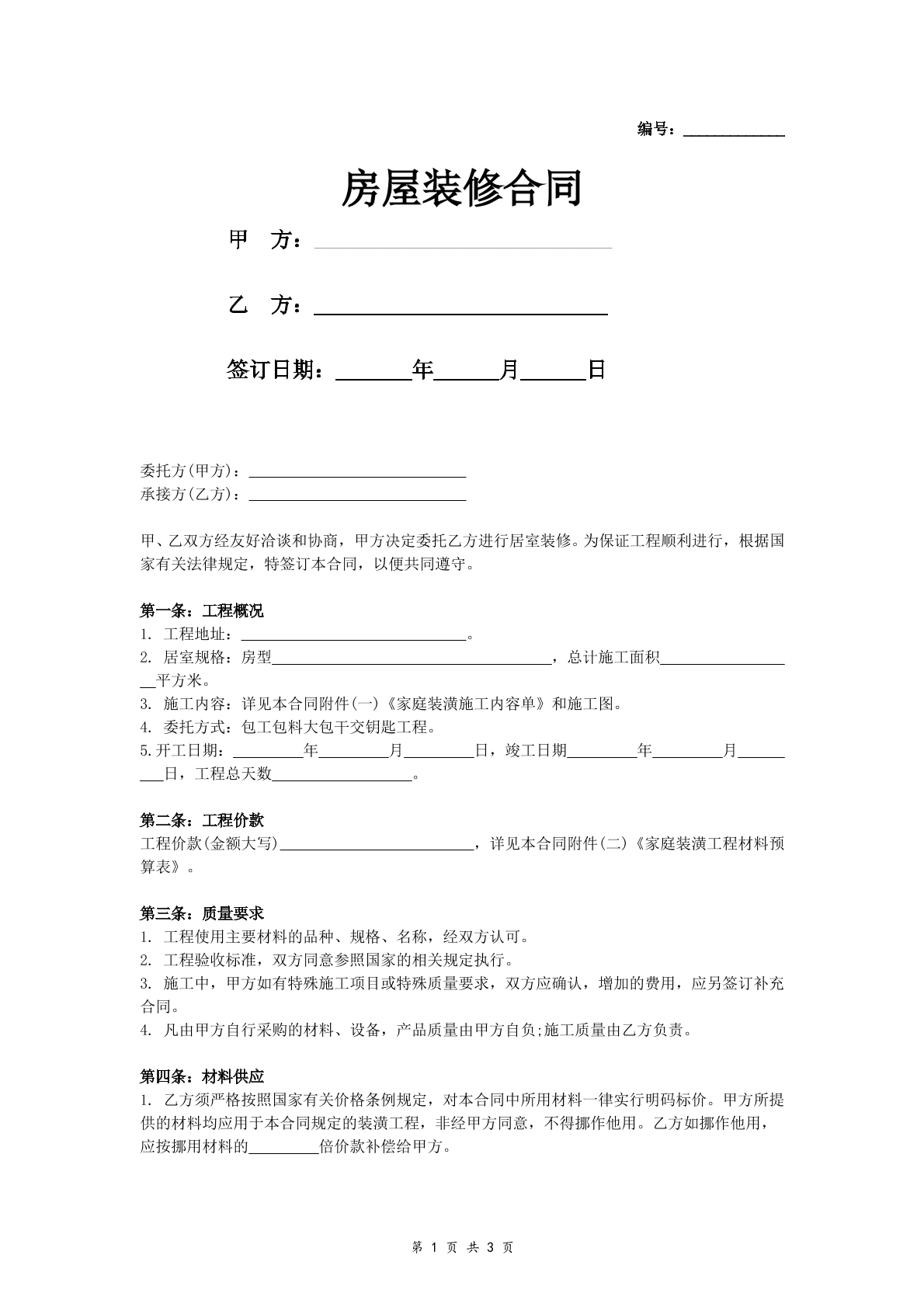 房屋装修合同