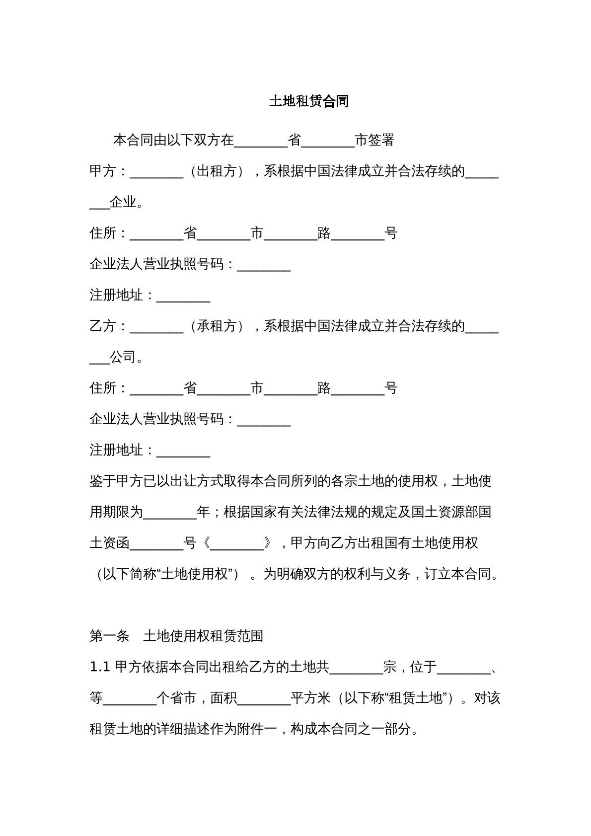 土地租赁合同