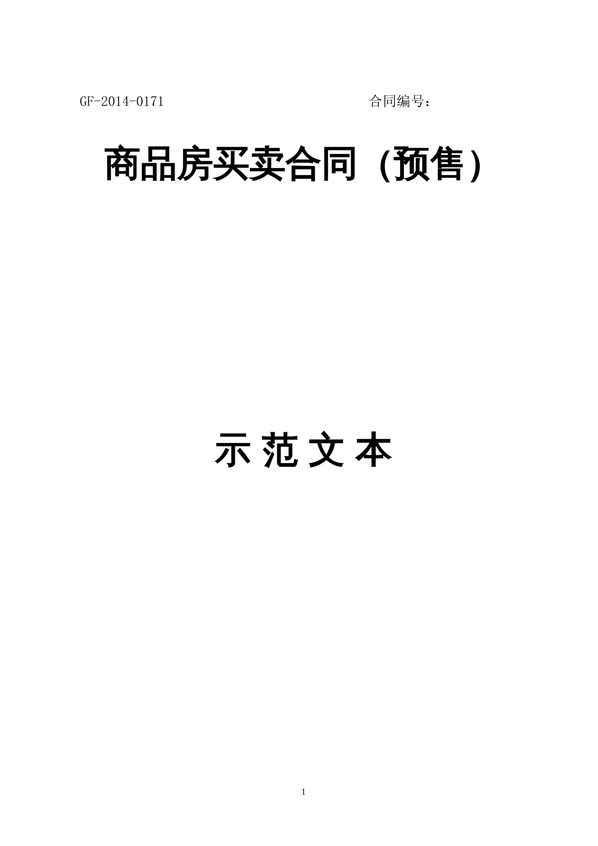广东省商品房买卖合同（预售）示范文本