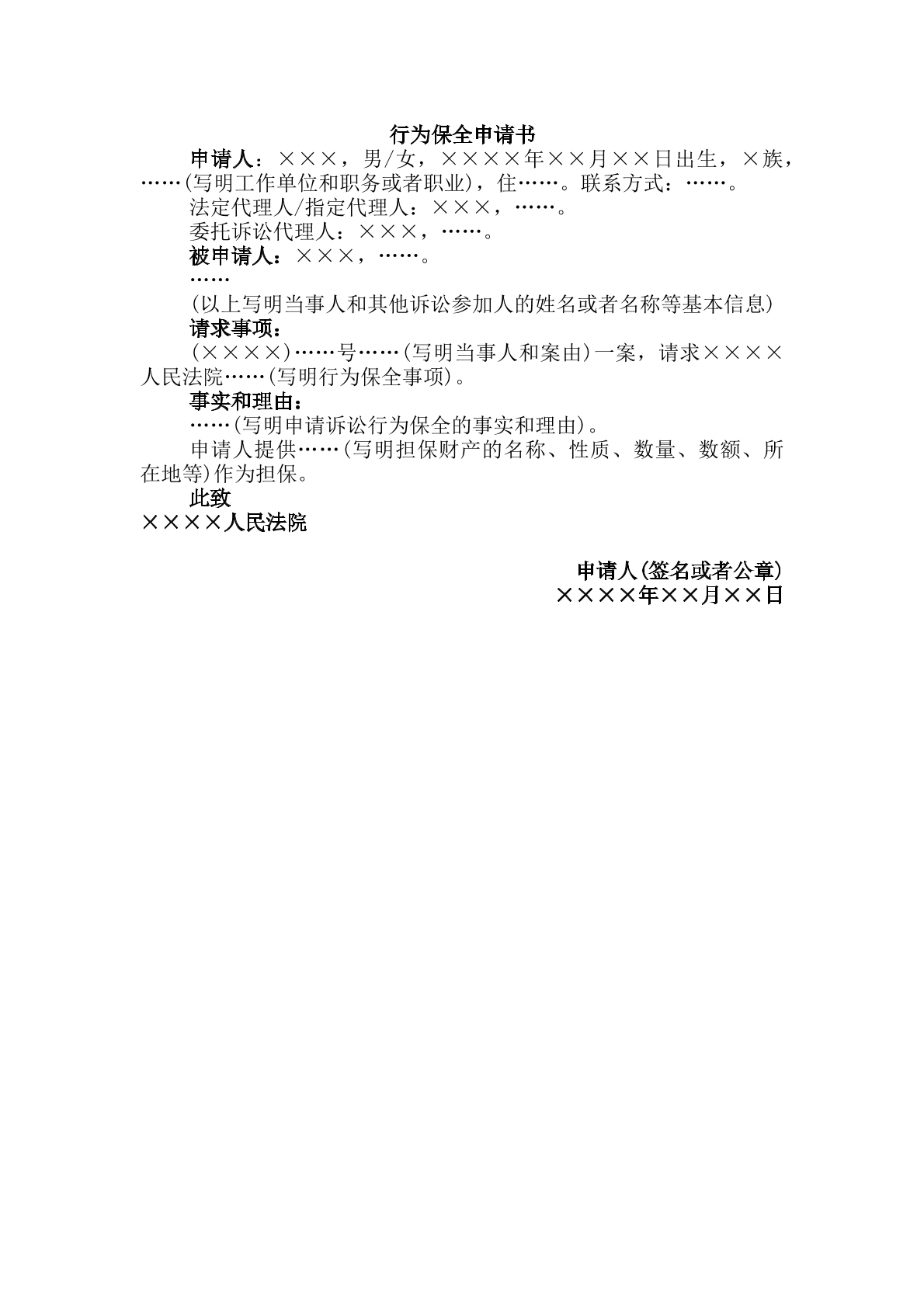 行为保全申请书