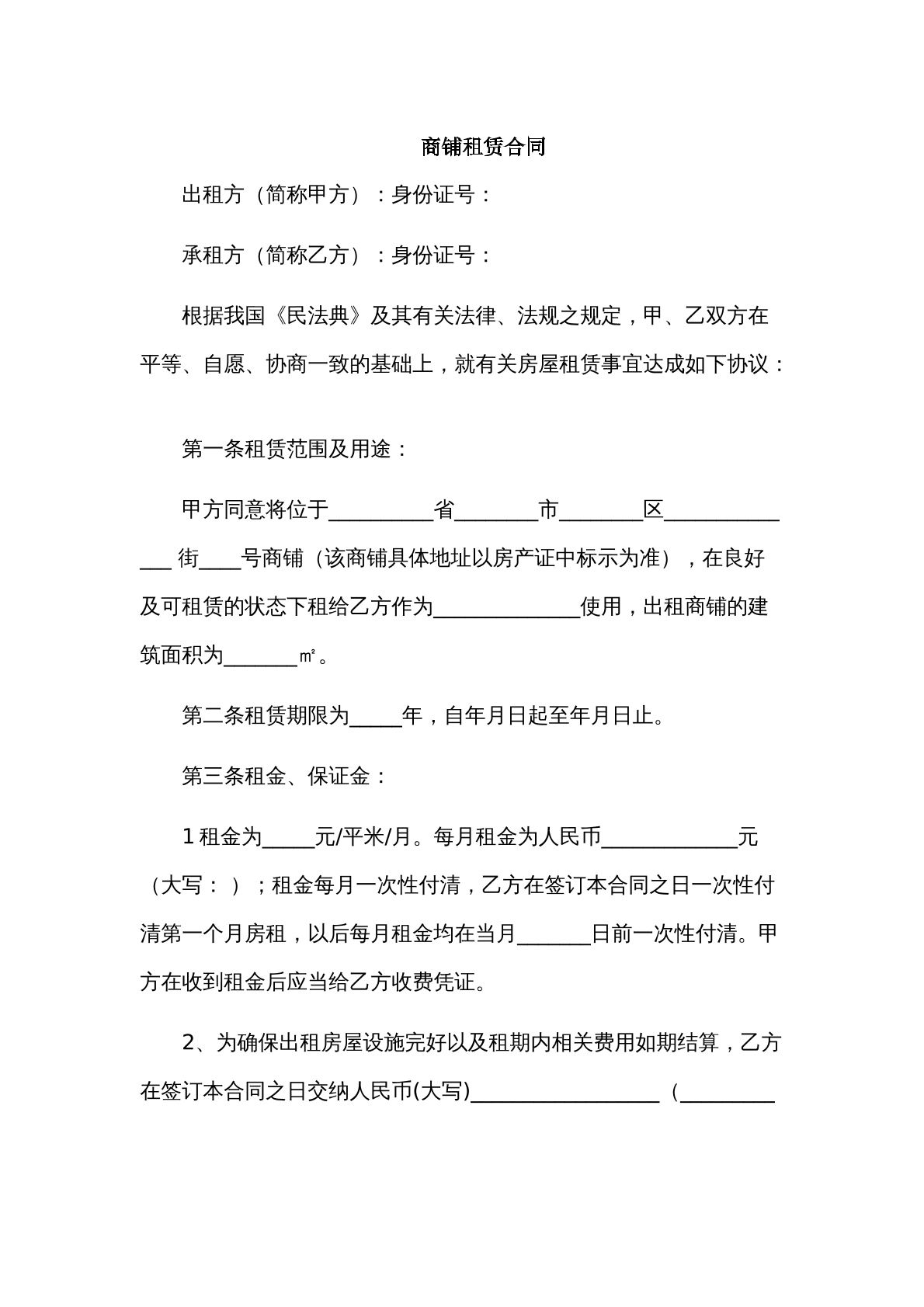 商铺租赁合同