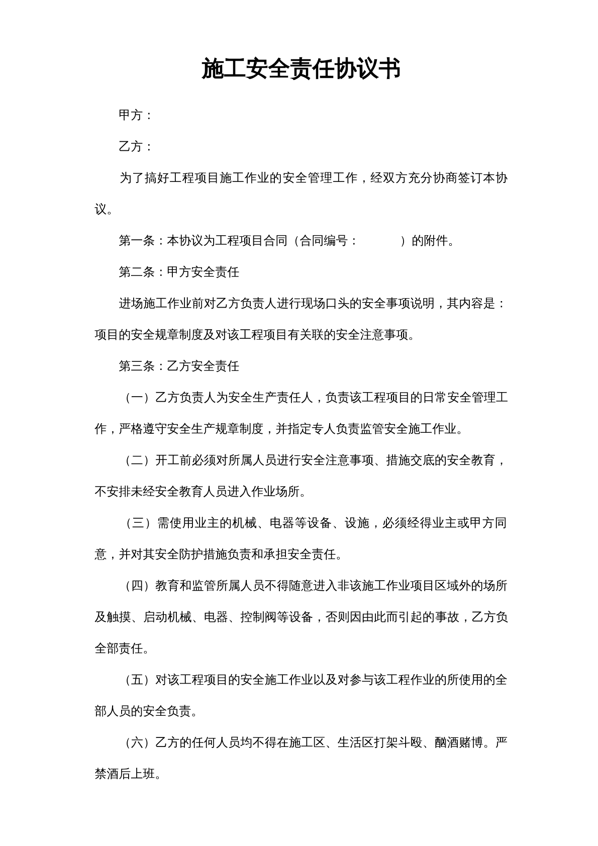 安全生产施工安全责任书