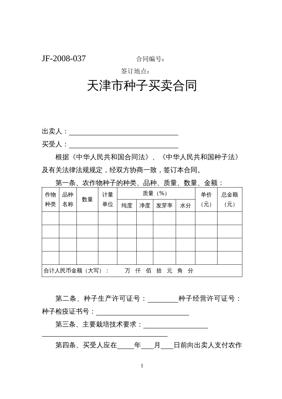 天津市种子买卖合同