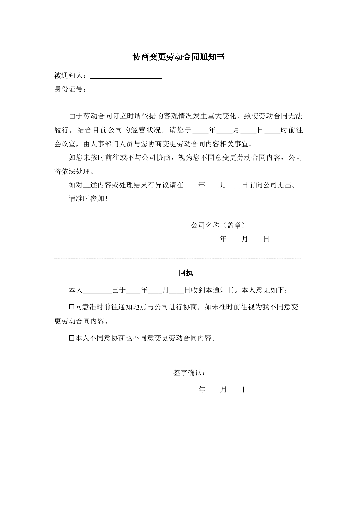 协商变更劳动合同通知书