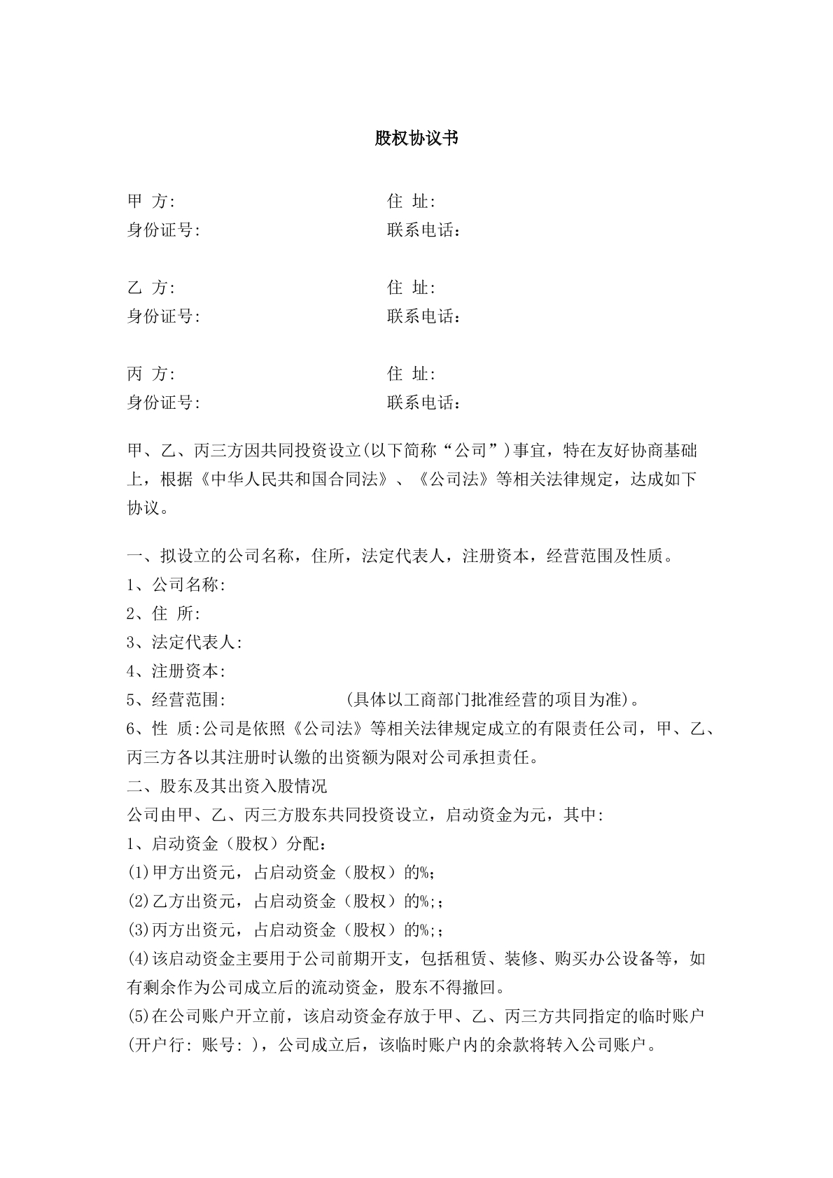 股权协议书