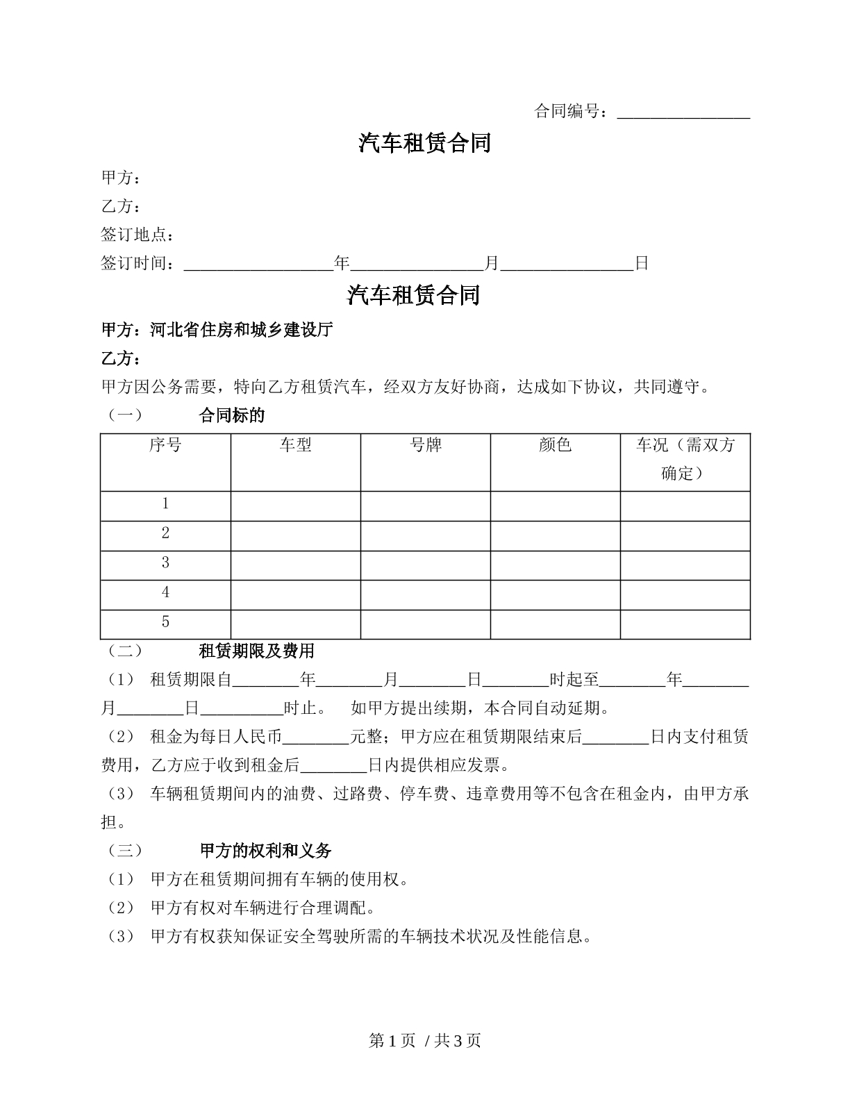 汽车租赁合同（河北省2017版本）