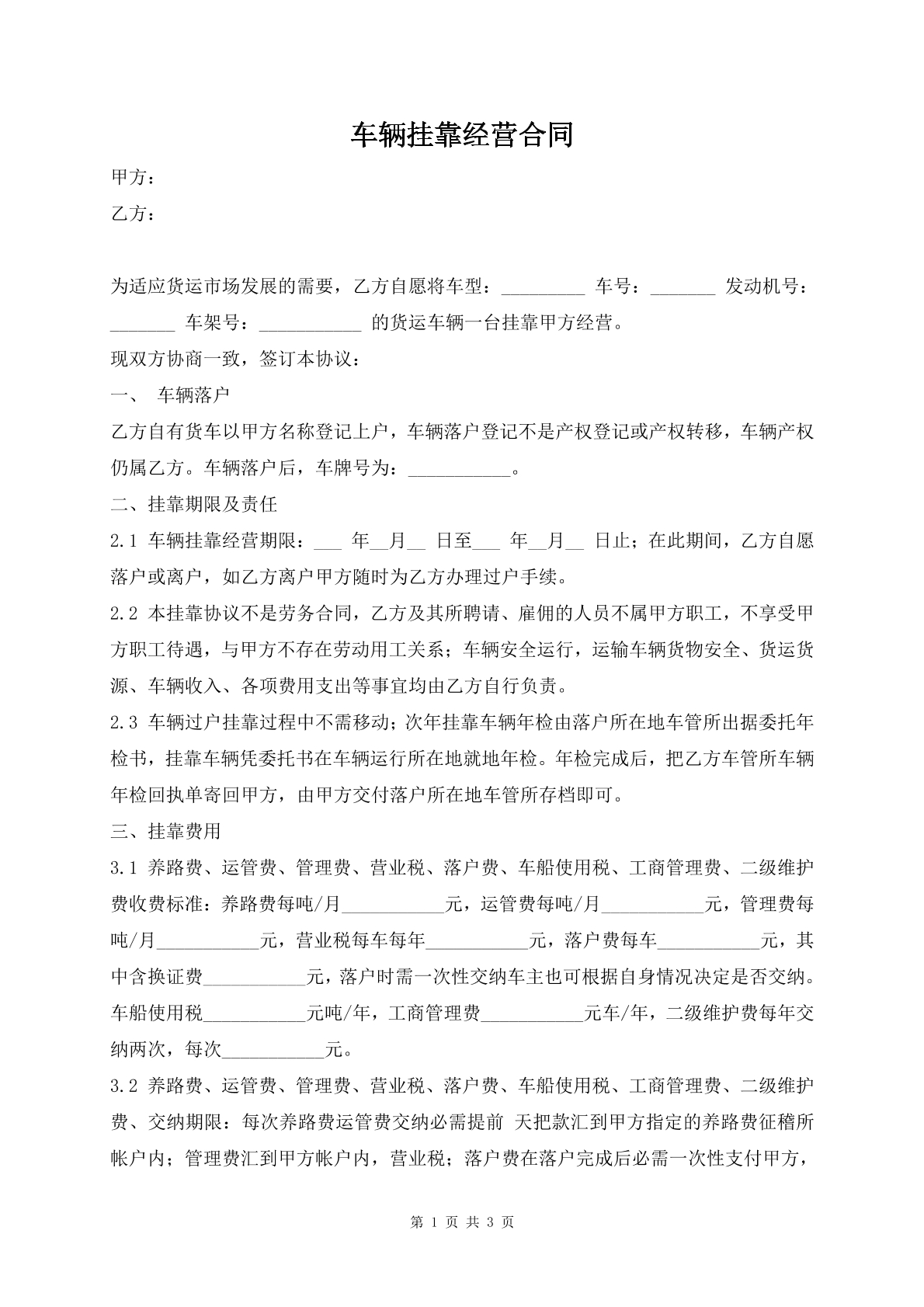 车辆挂靠经营合同
