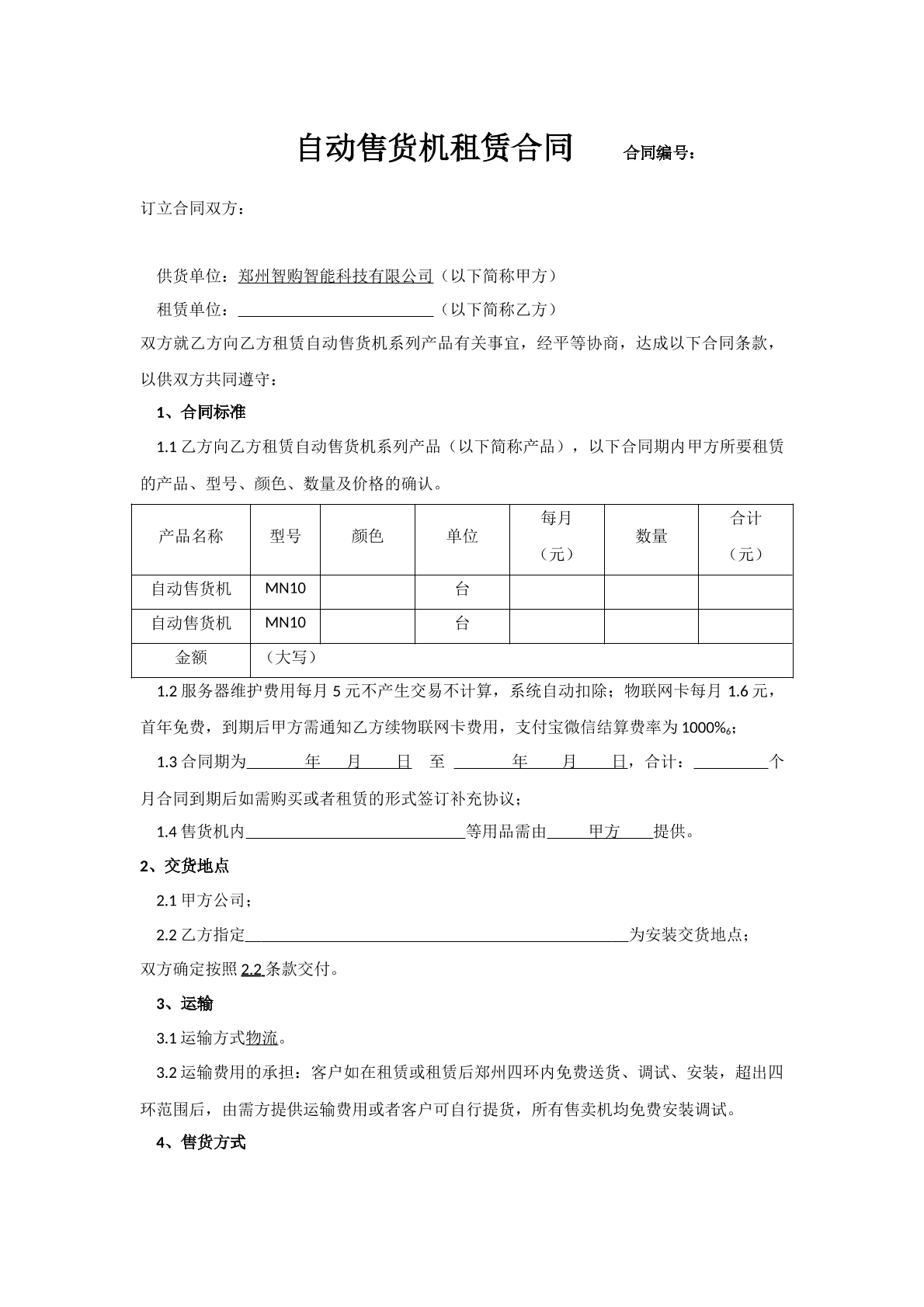 自动售货机租赁合同