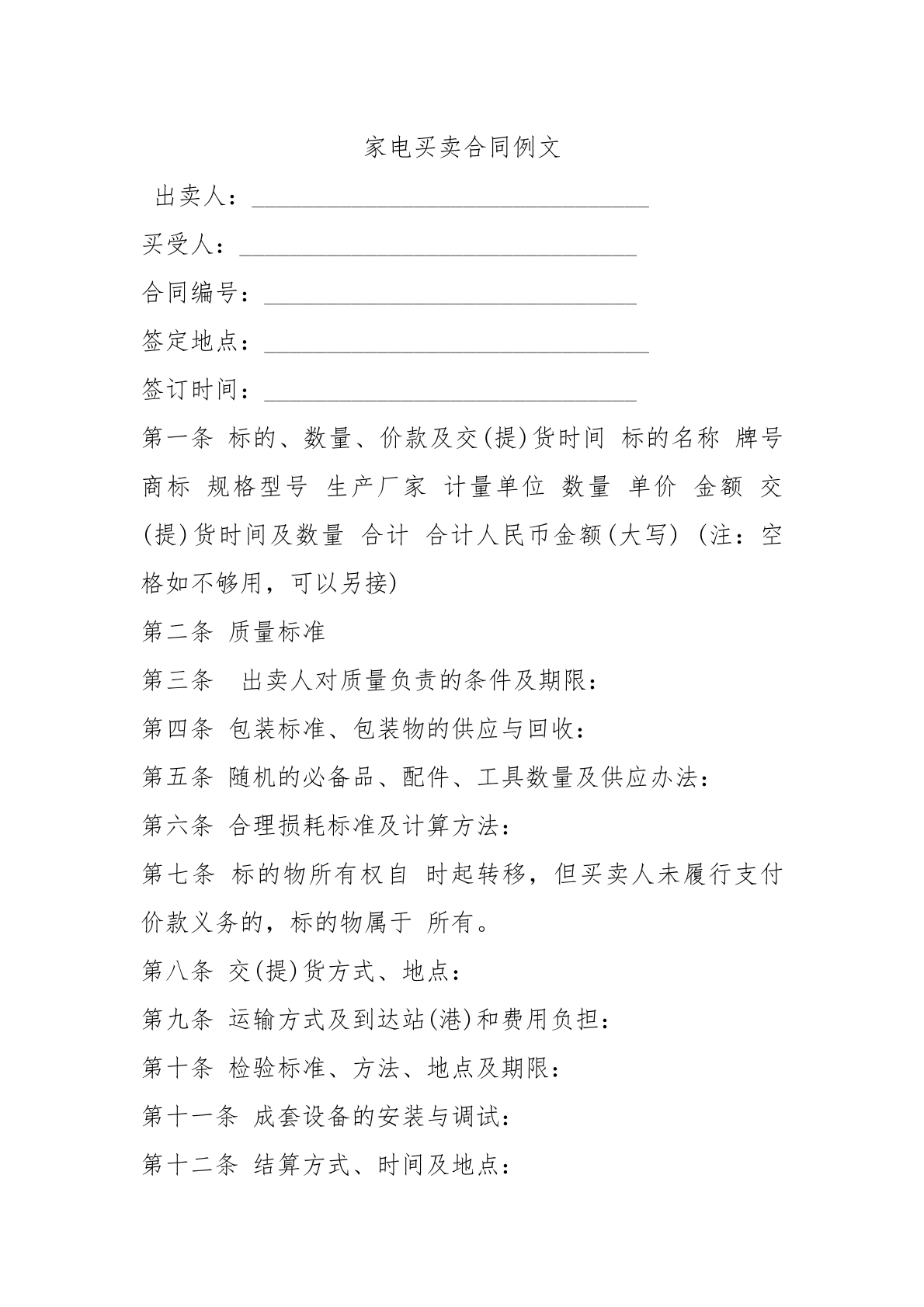 家电买卖合同
