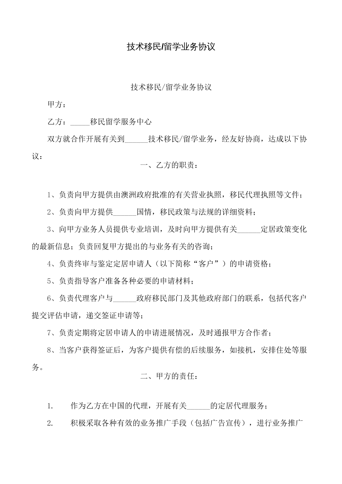 技术移民留学业务协议