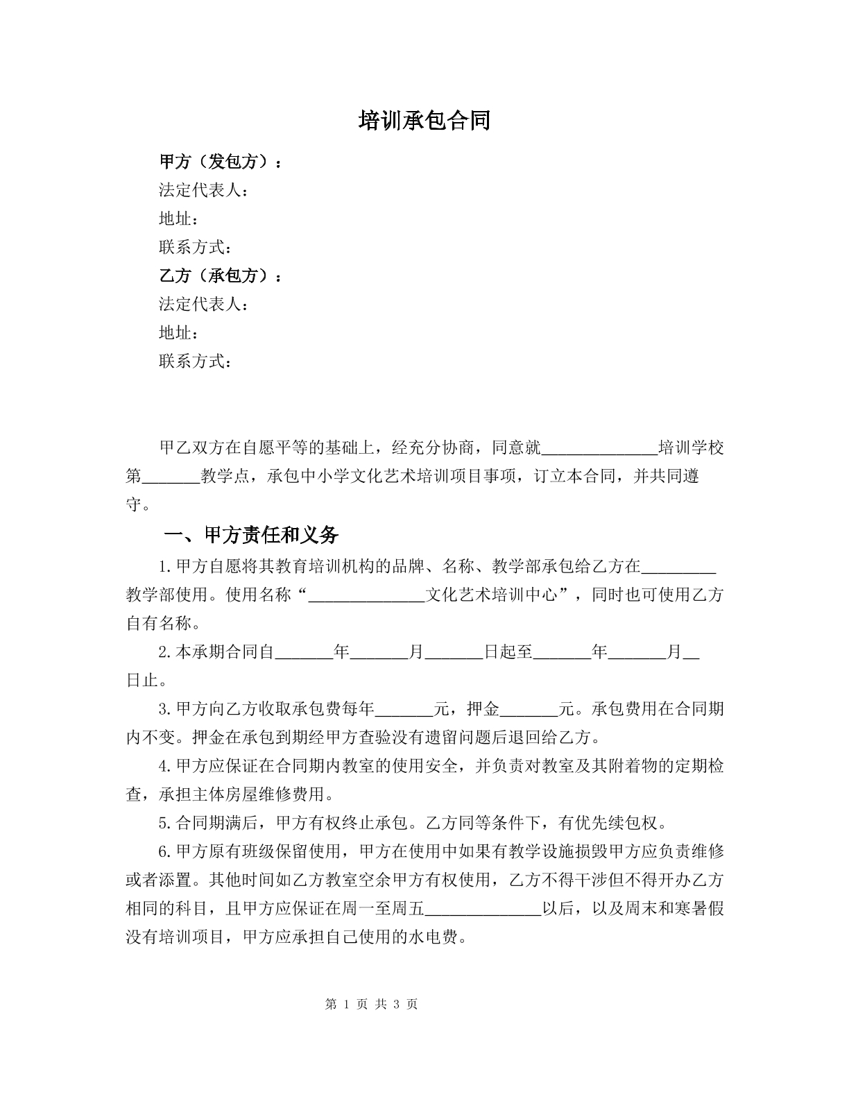 培训承包合同