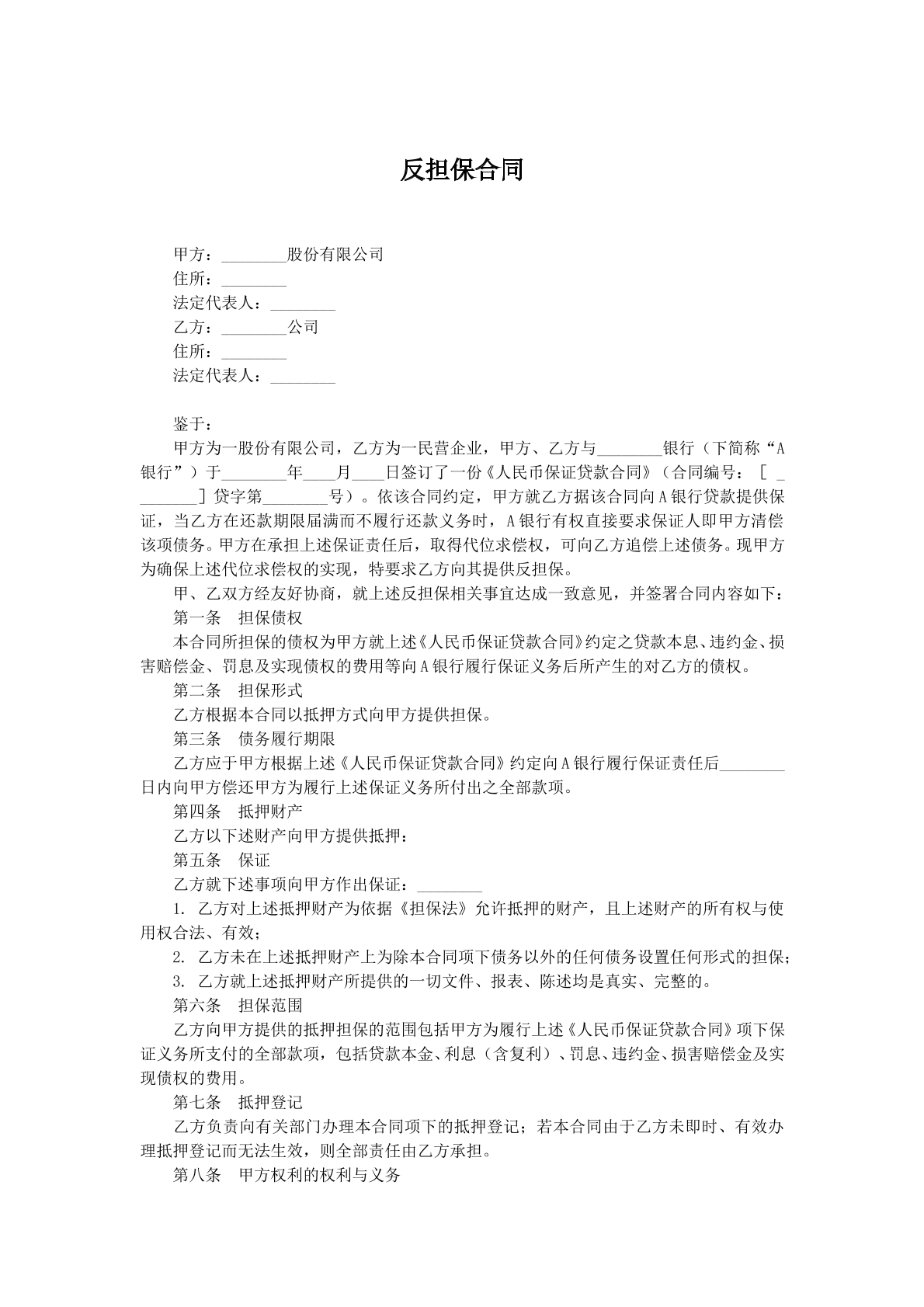 反担保