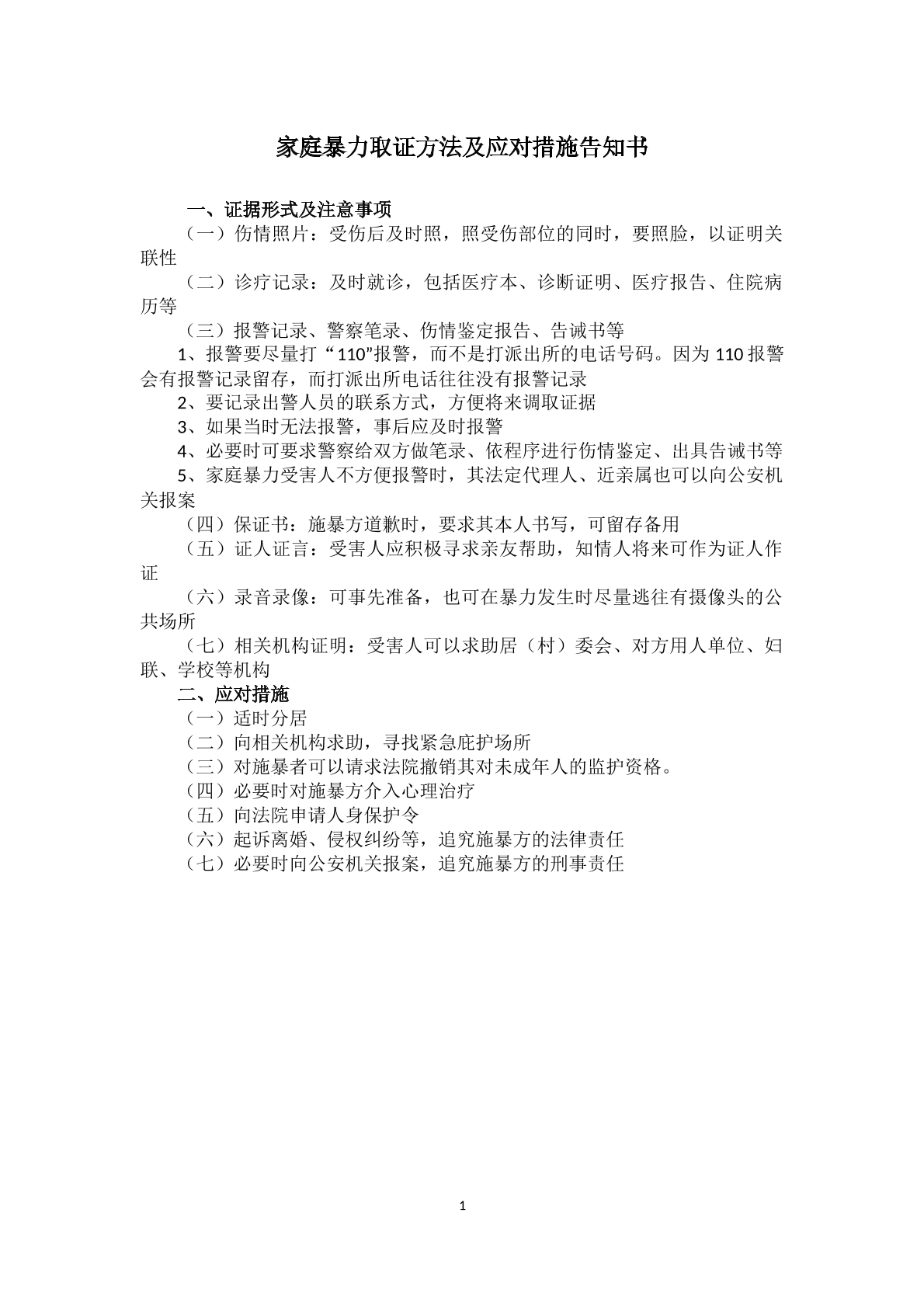 家庭暴力相关告知书