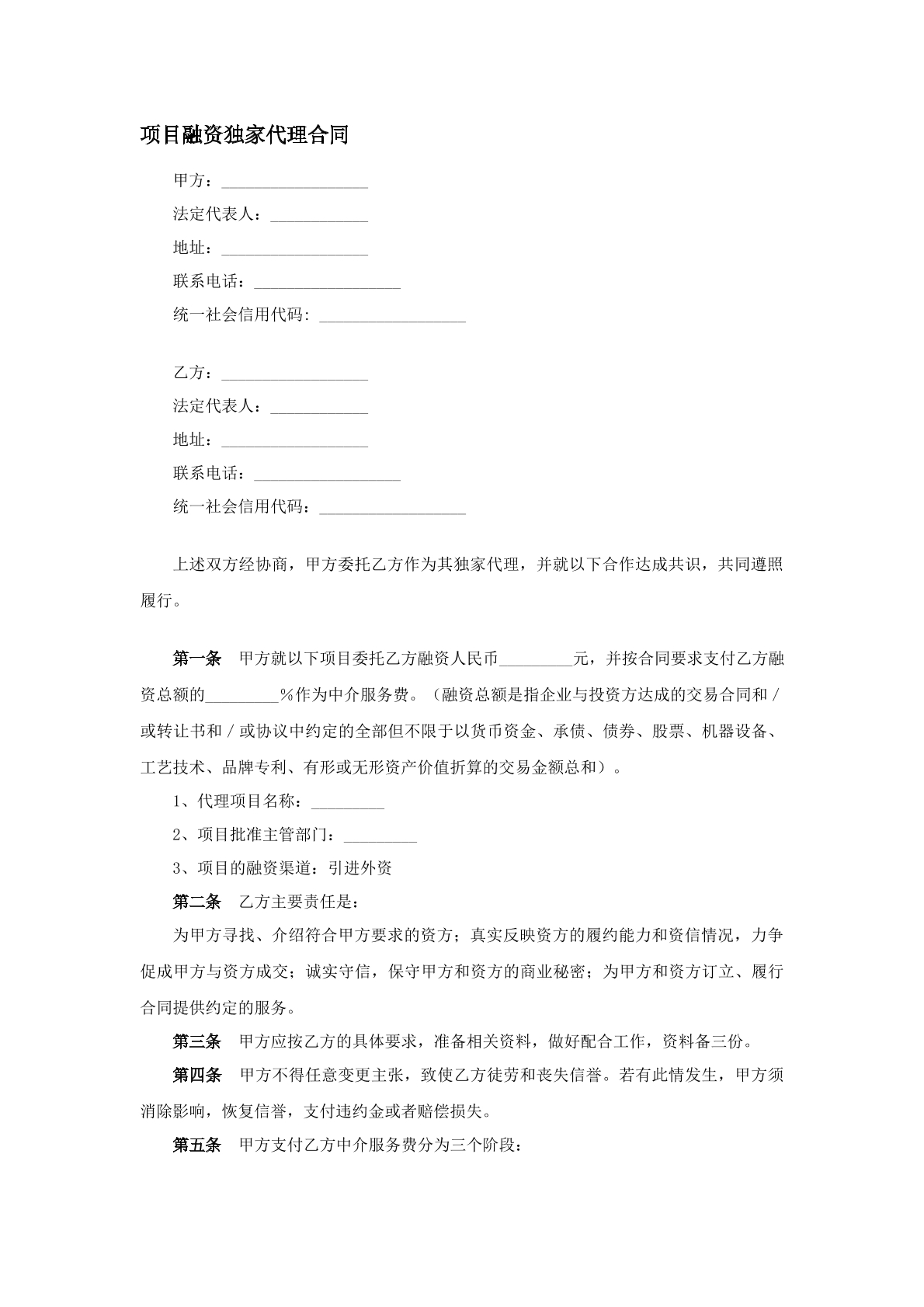 项目融资独家代理合同