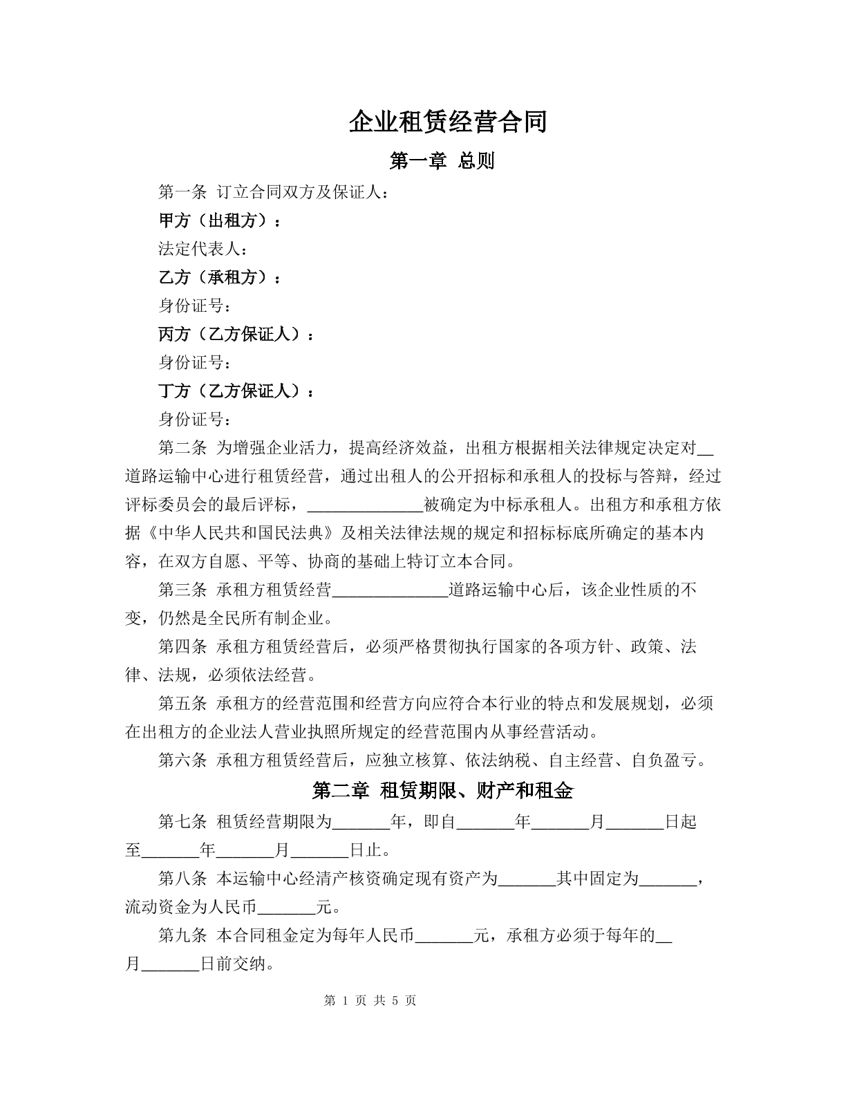 企业租赁经营合同