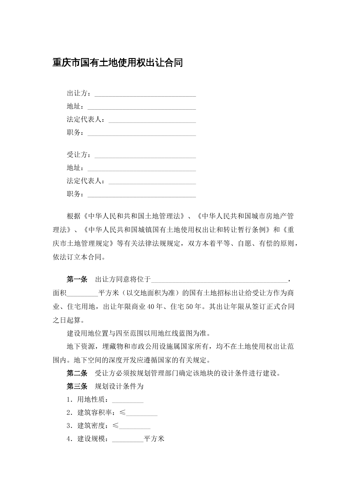 国有土地使用权出让合同