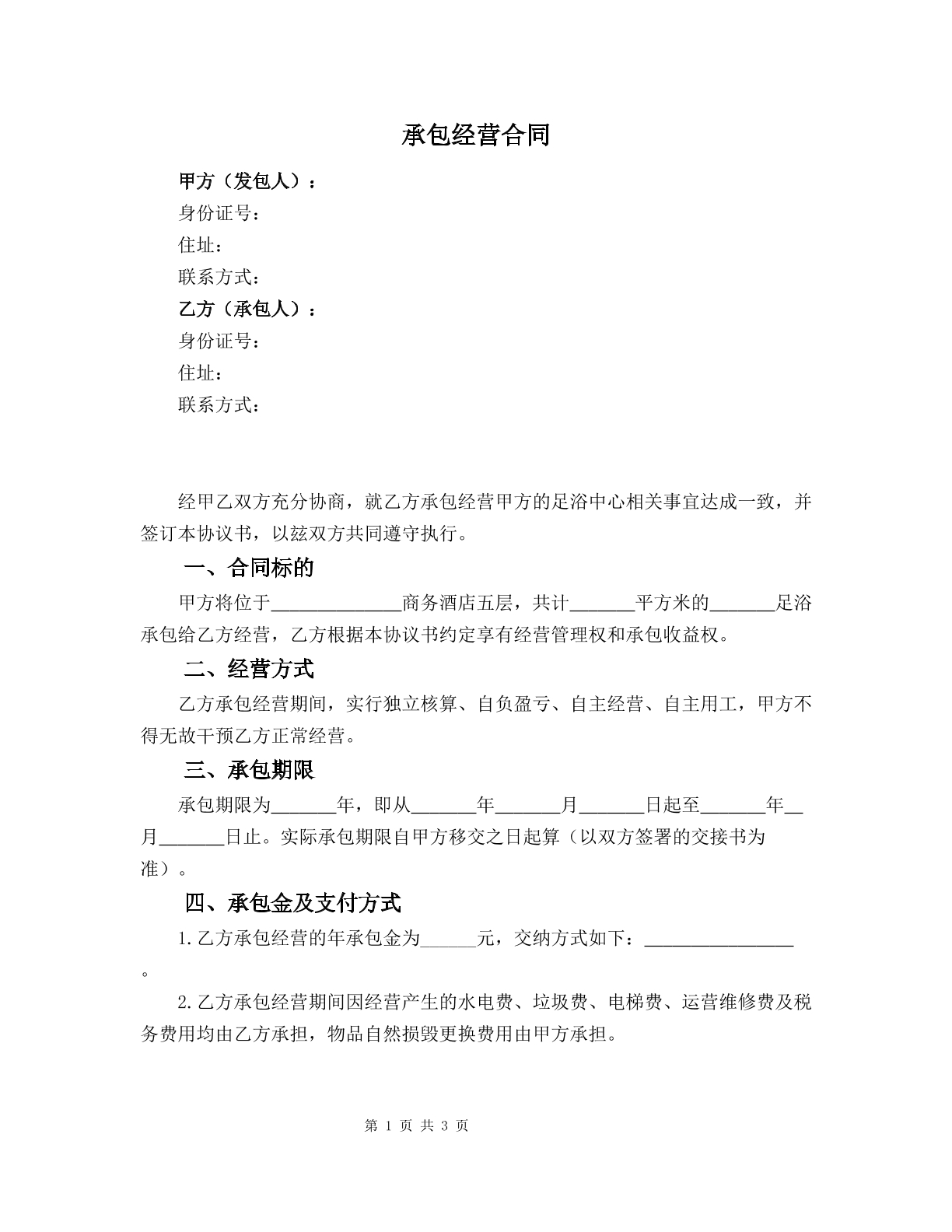 酒店足浴中心承包经营合同