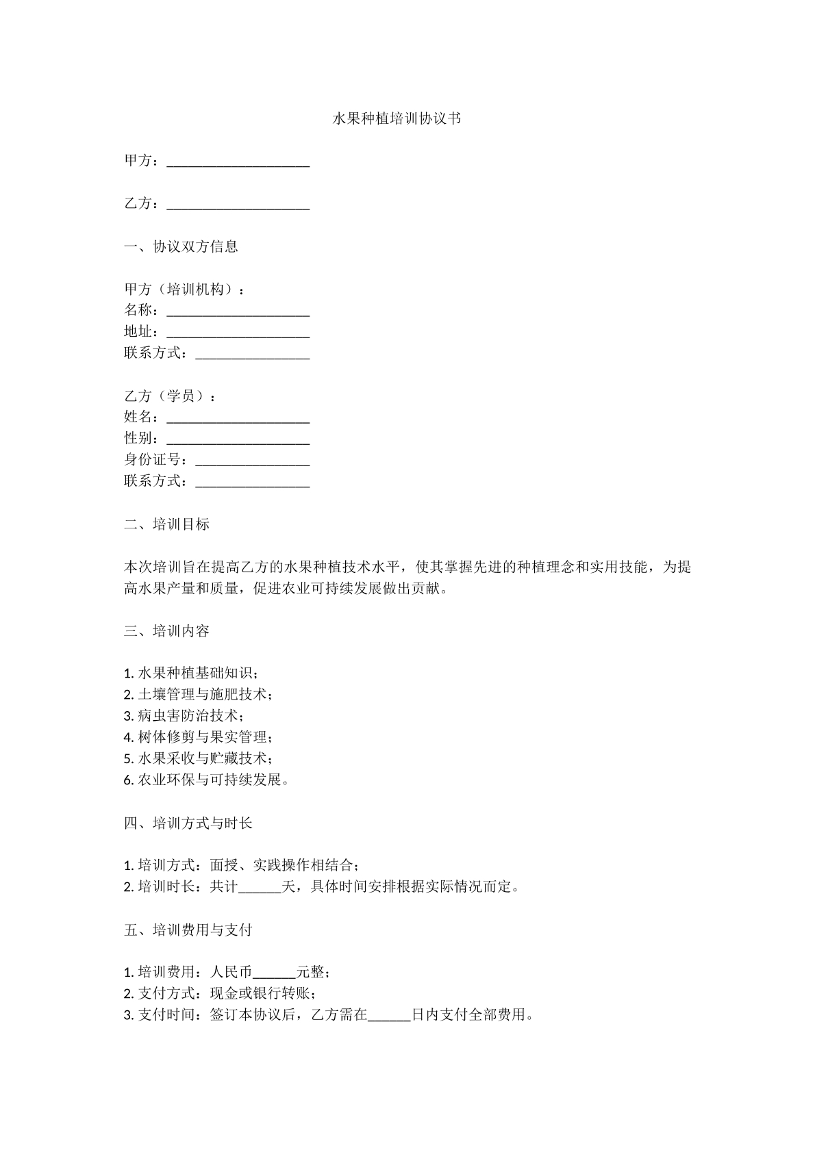 水果种植培训协议书