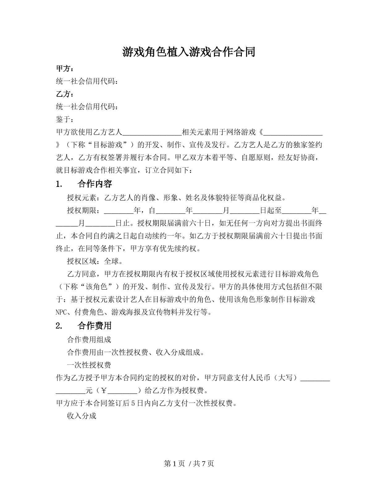 游戏角色植入游戏合作合同