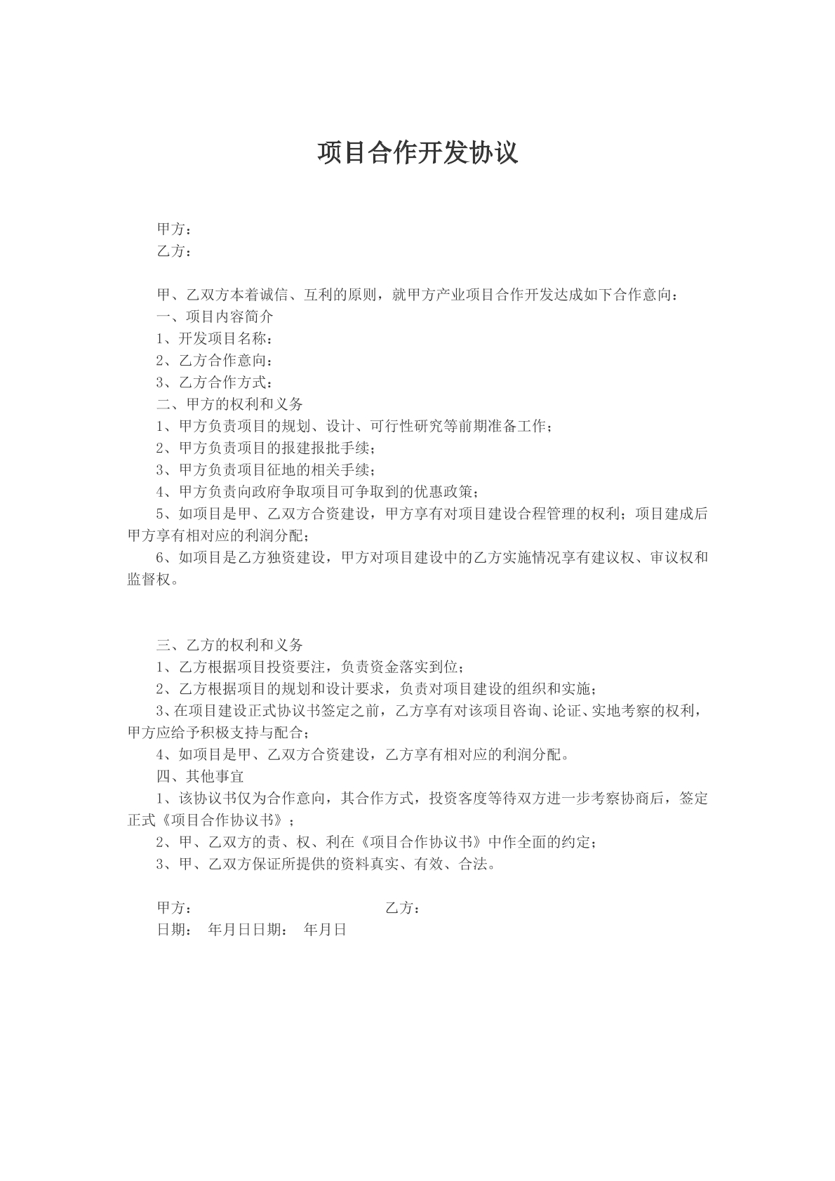 项目合作开发协议