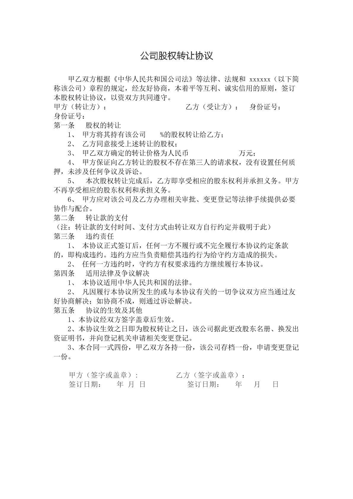 股权转让协议模板1