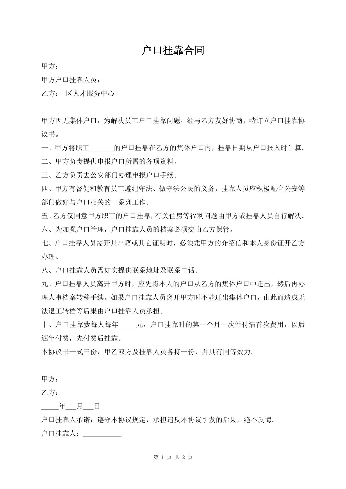 户口挂靠合同