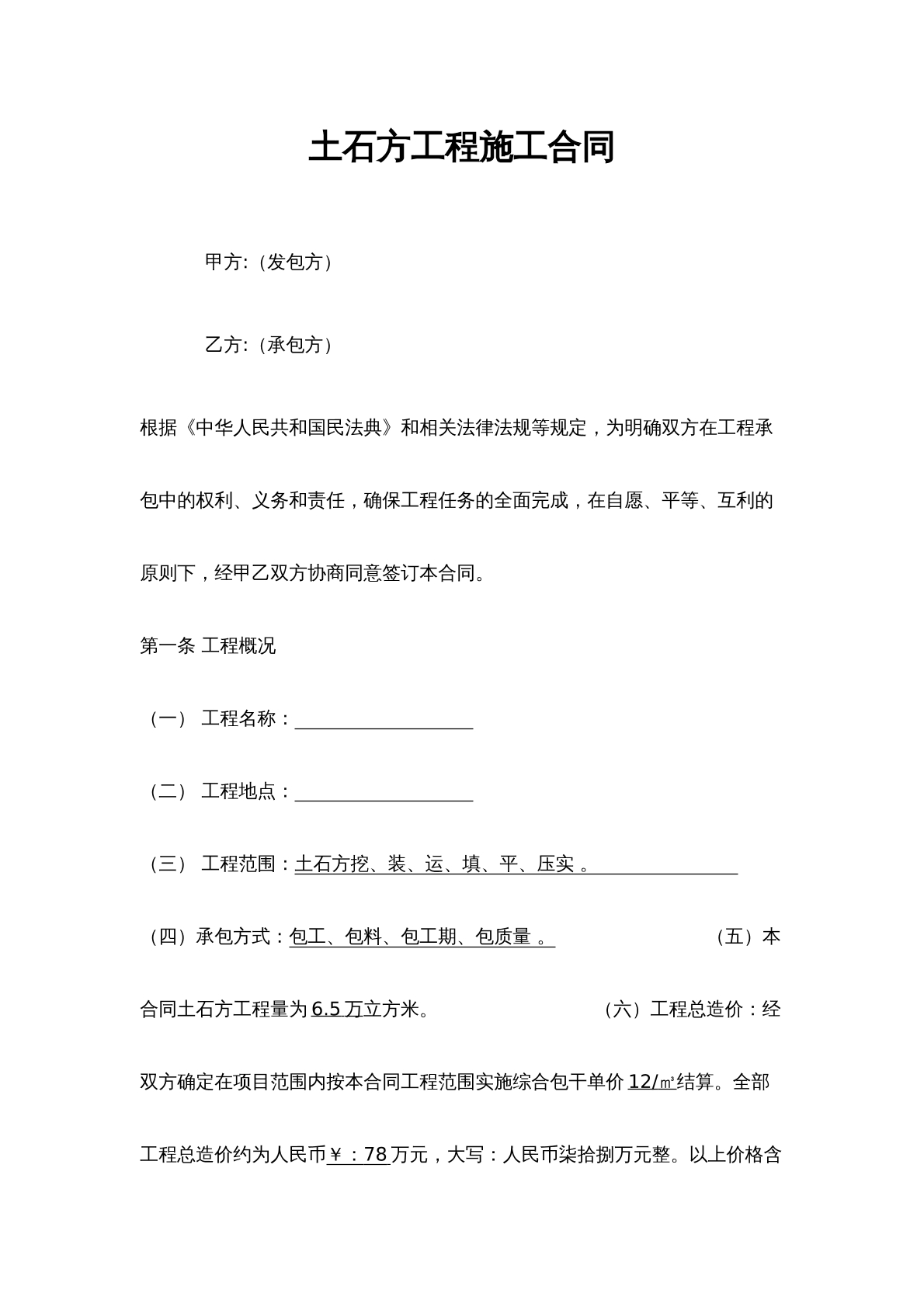 土石方工程施工合同