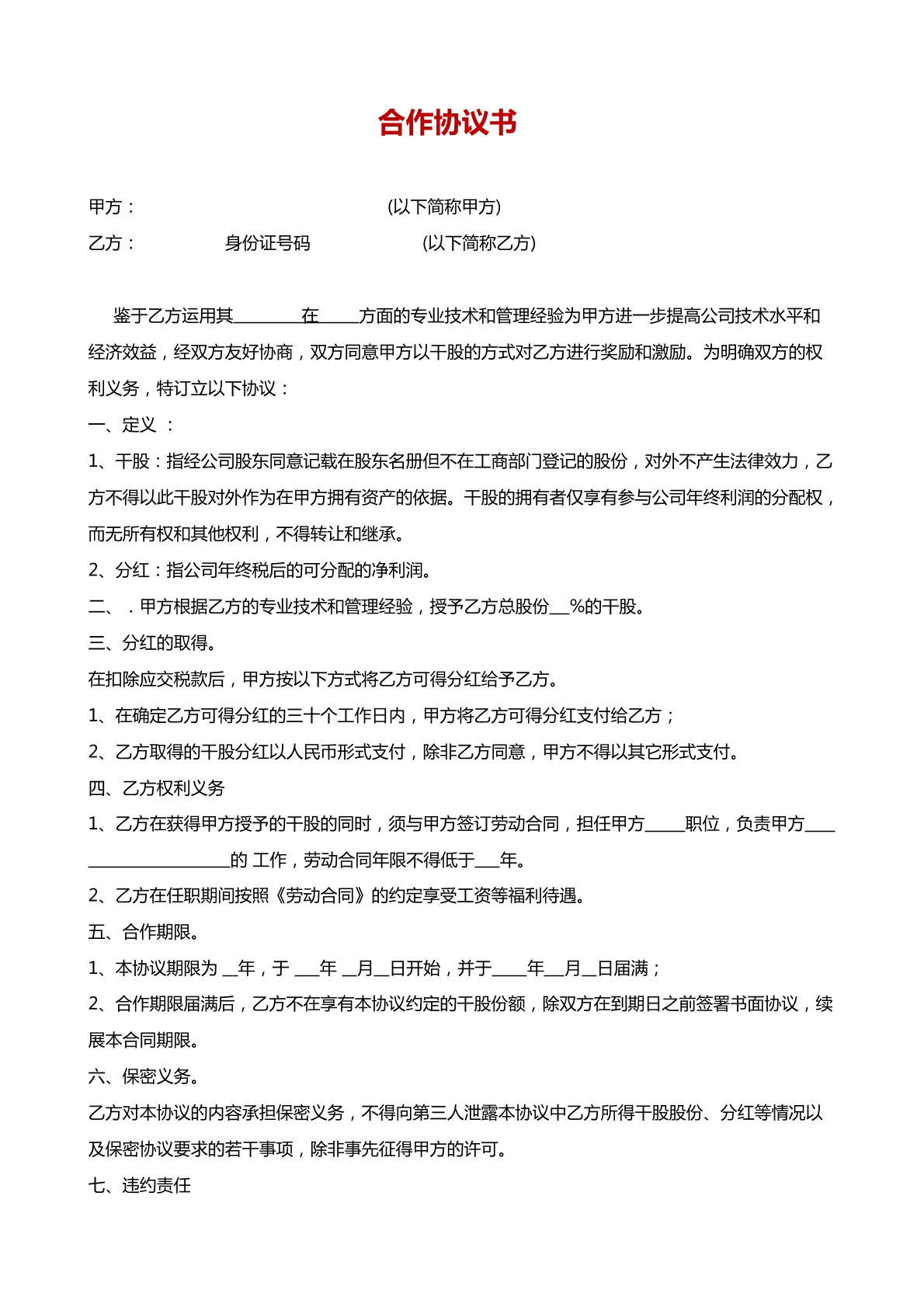 入股合作协议