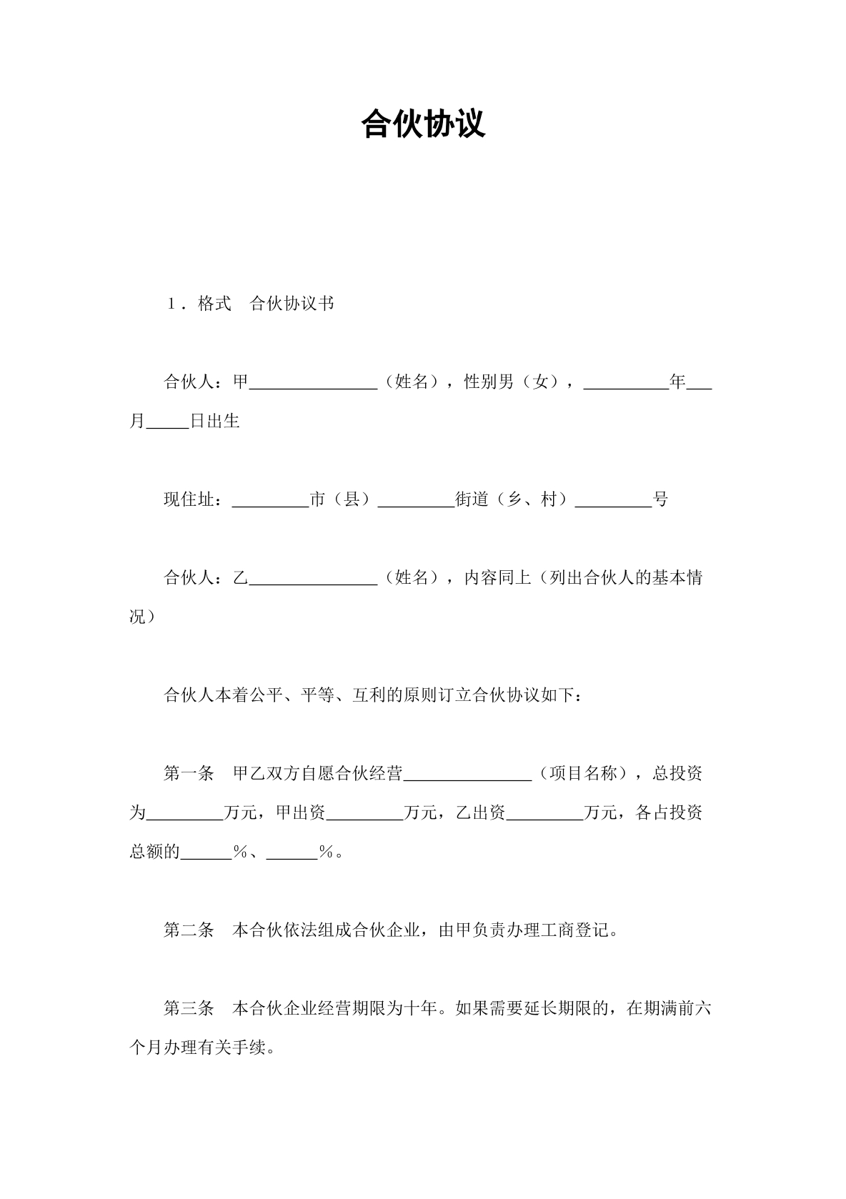 合伙协议